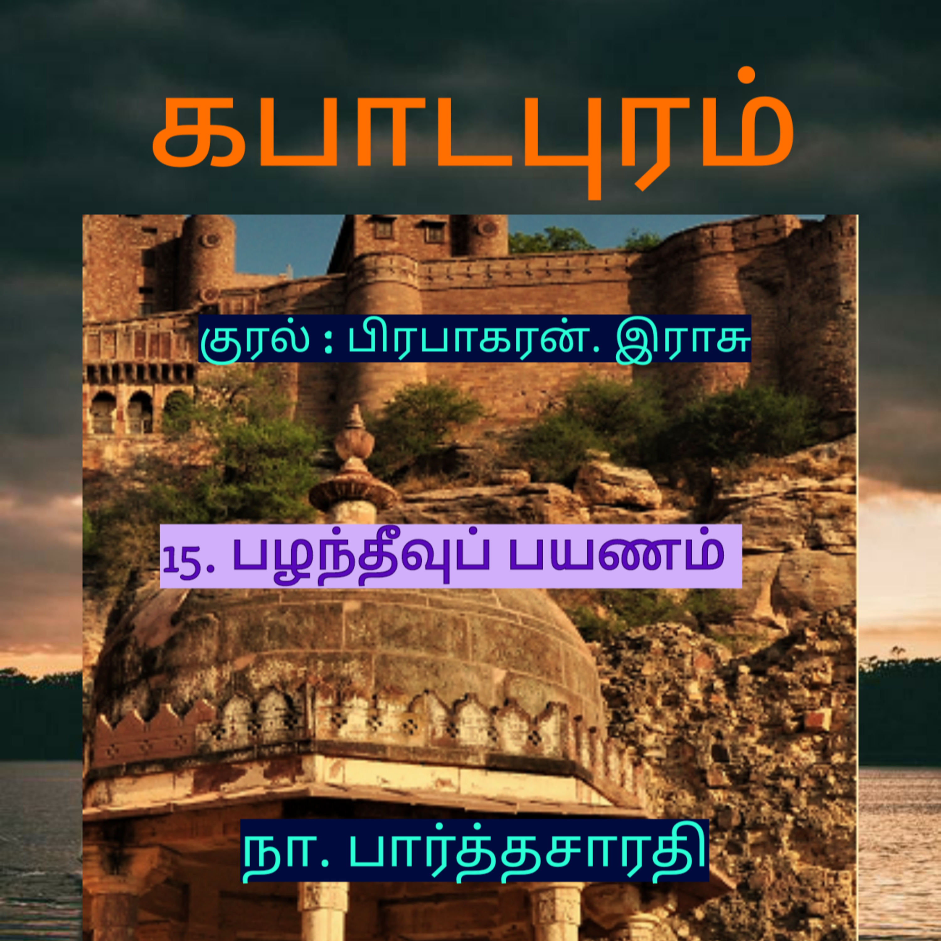 Kathaipoma Tamil Audio Books