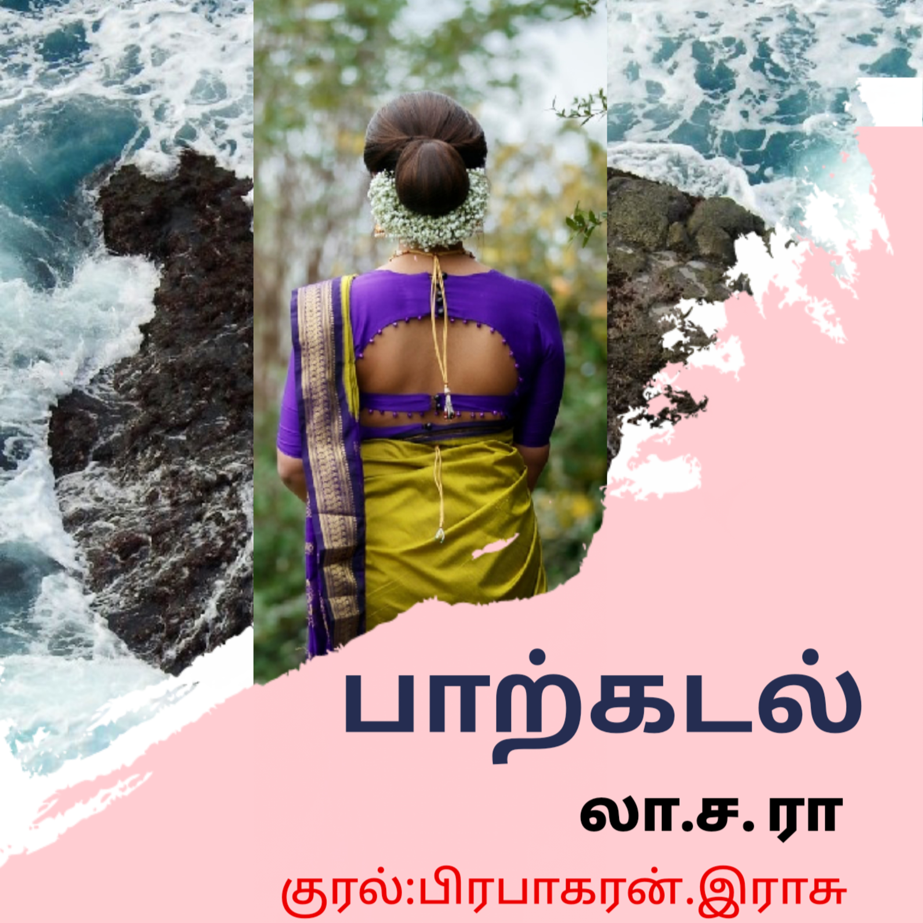 Kathaipoma Tamil Audio Books