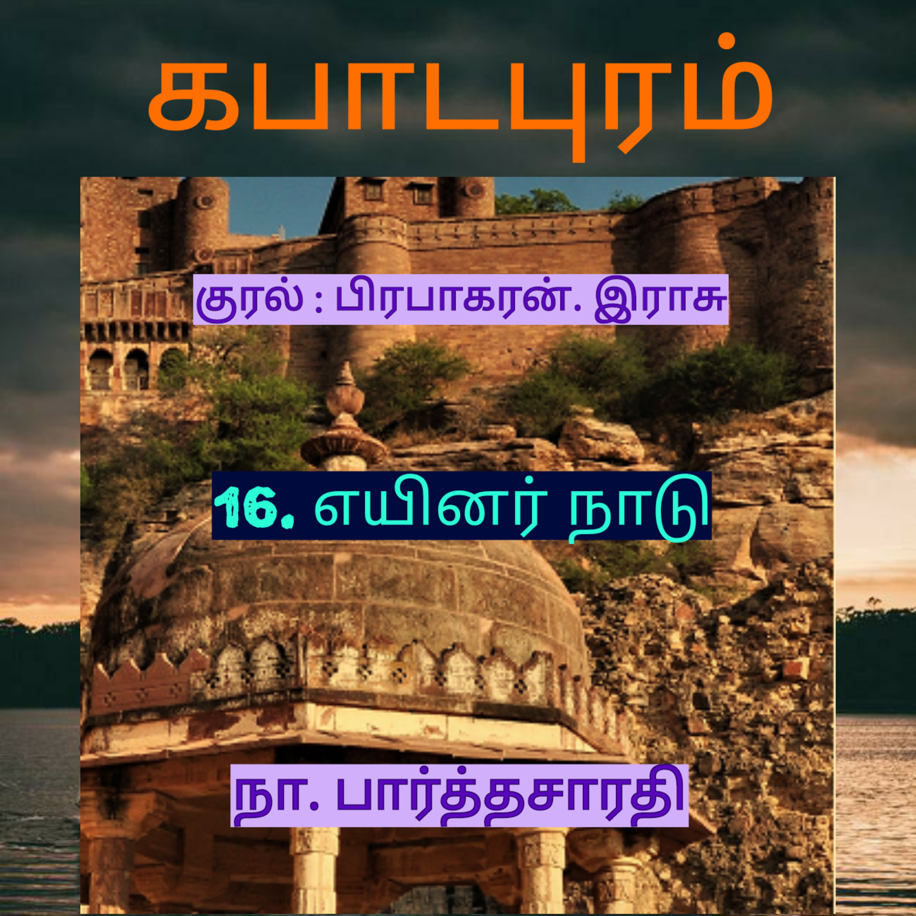 Kathaipoma Tamil Audio Books