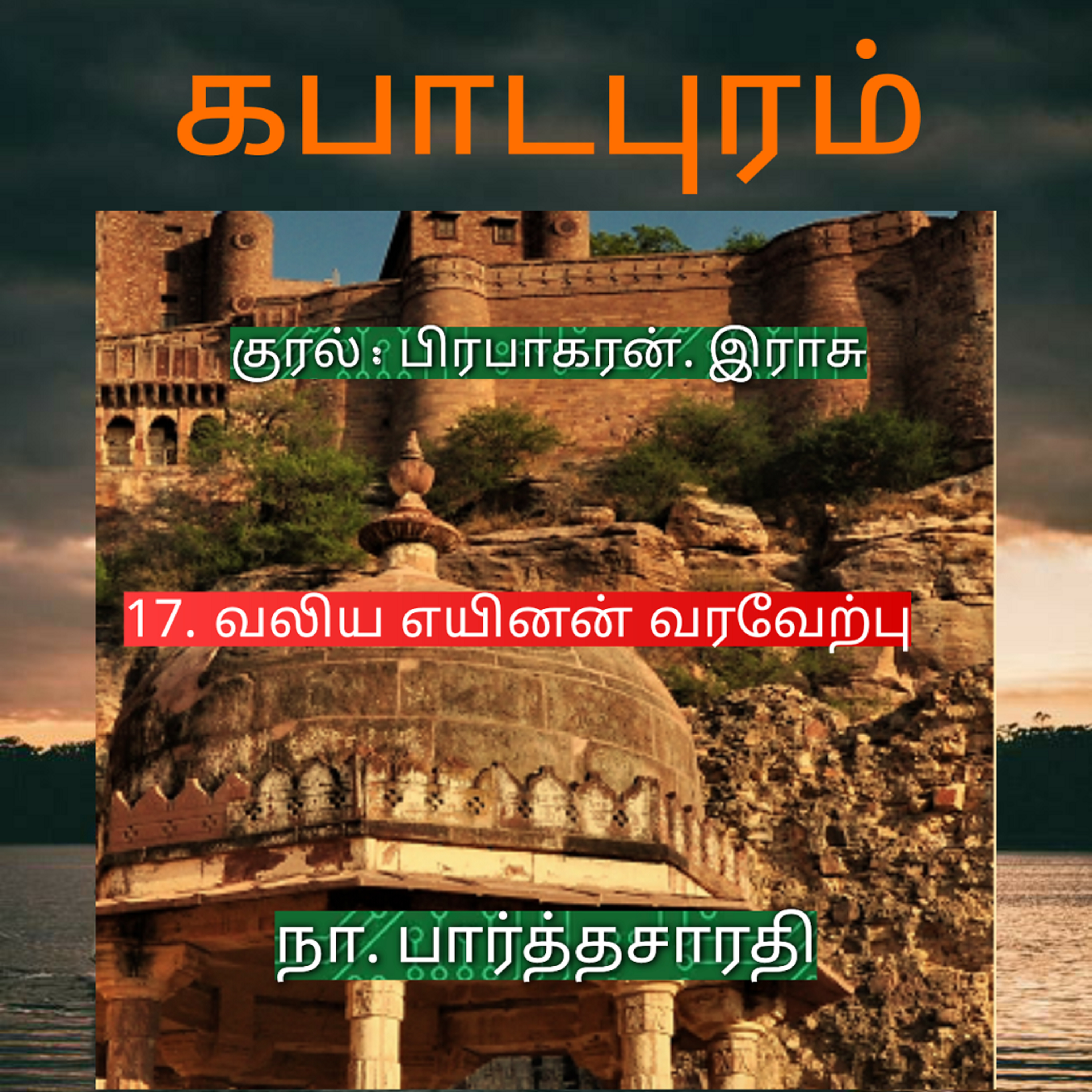 Kathaipoma Tamil Audio Books