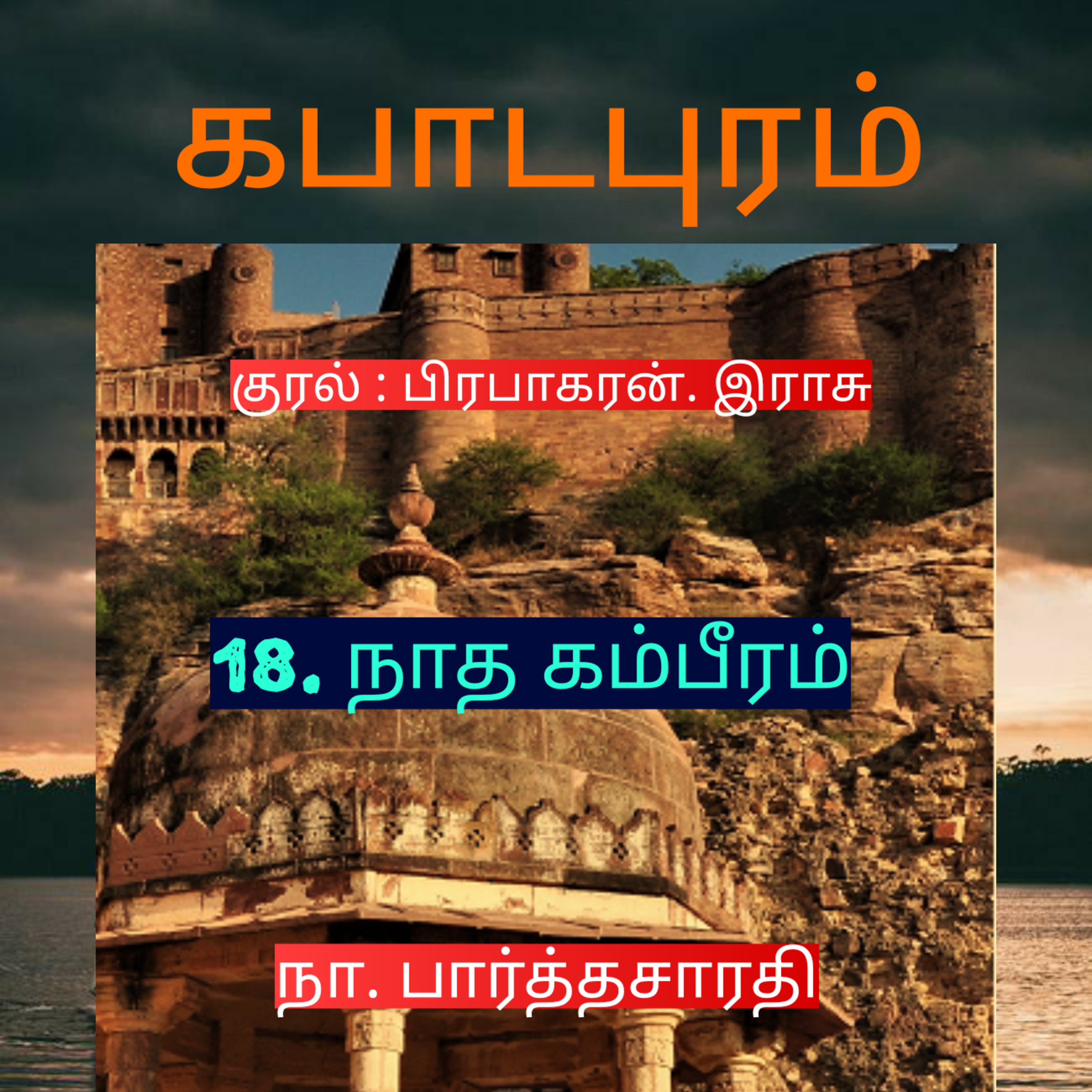 Kathaipoma Tamil Audio Books