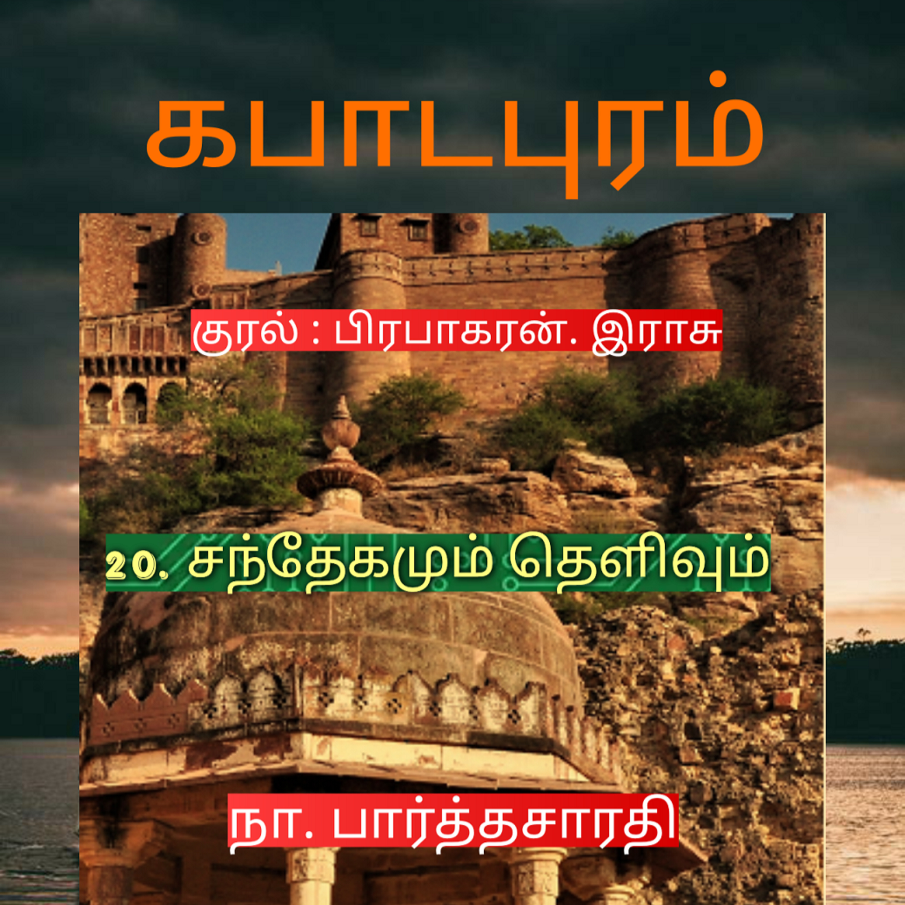 Kathaipoma Tamil Audio Books