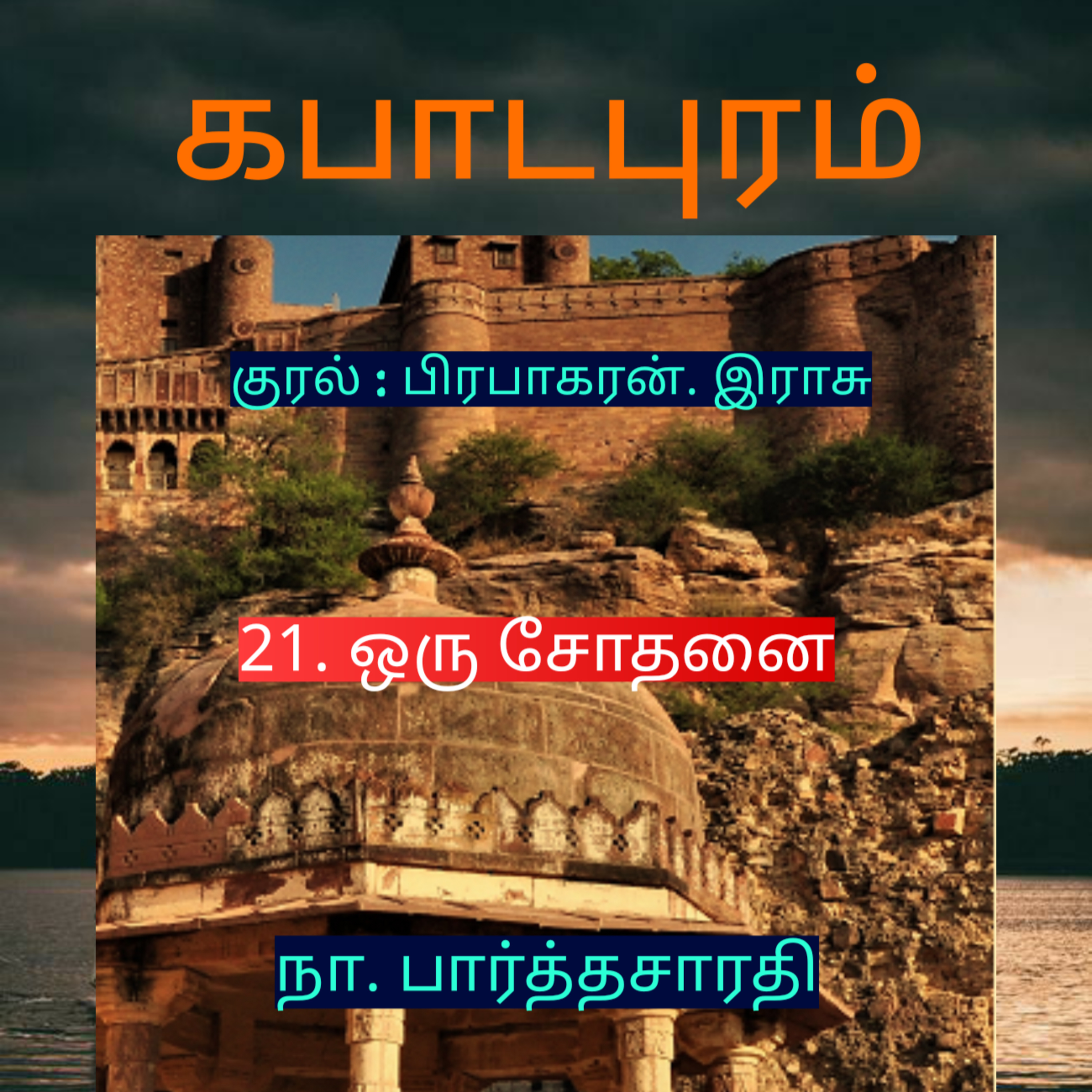Kathaipoma Tamil Audio Books
