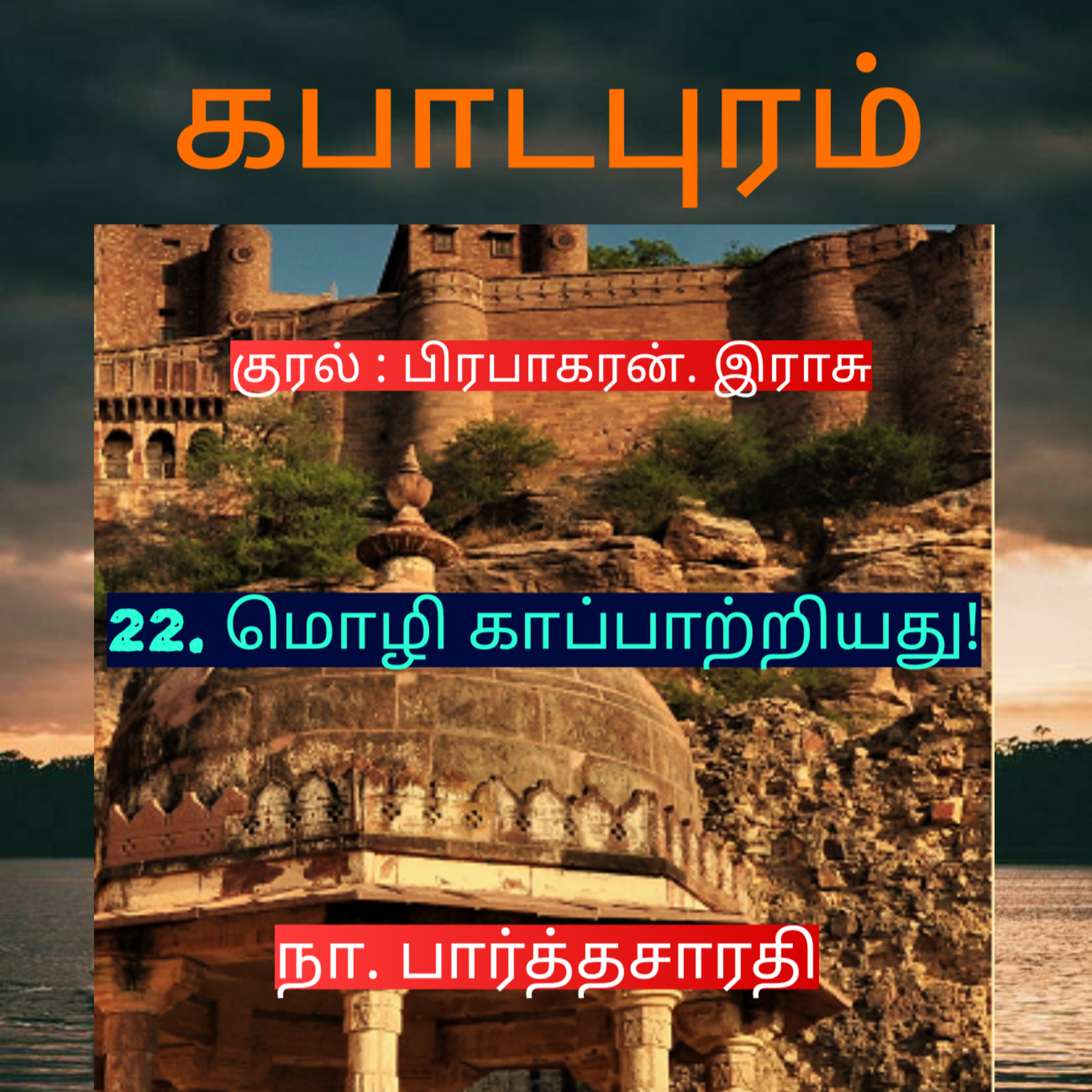 Kathaipoma Tamil Audio Books