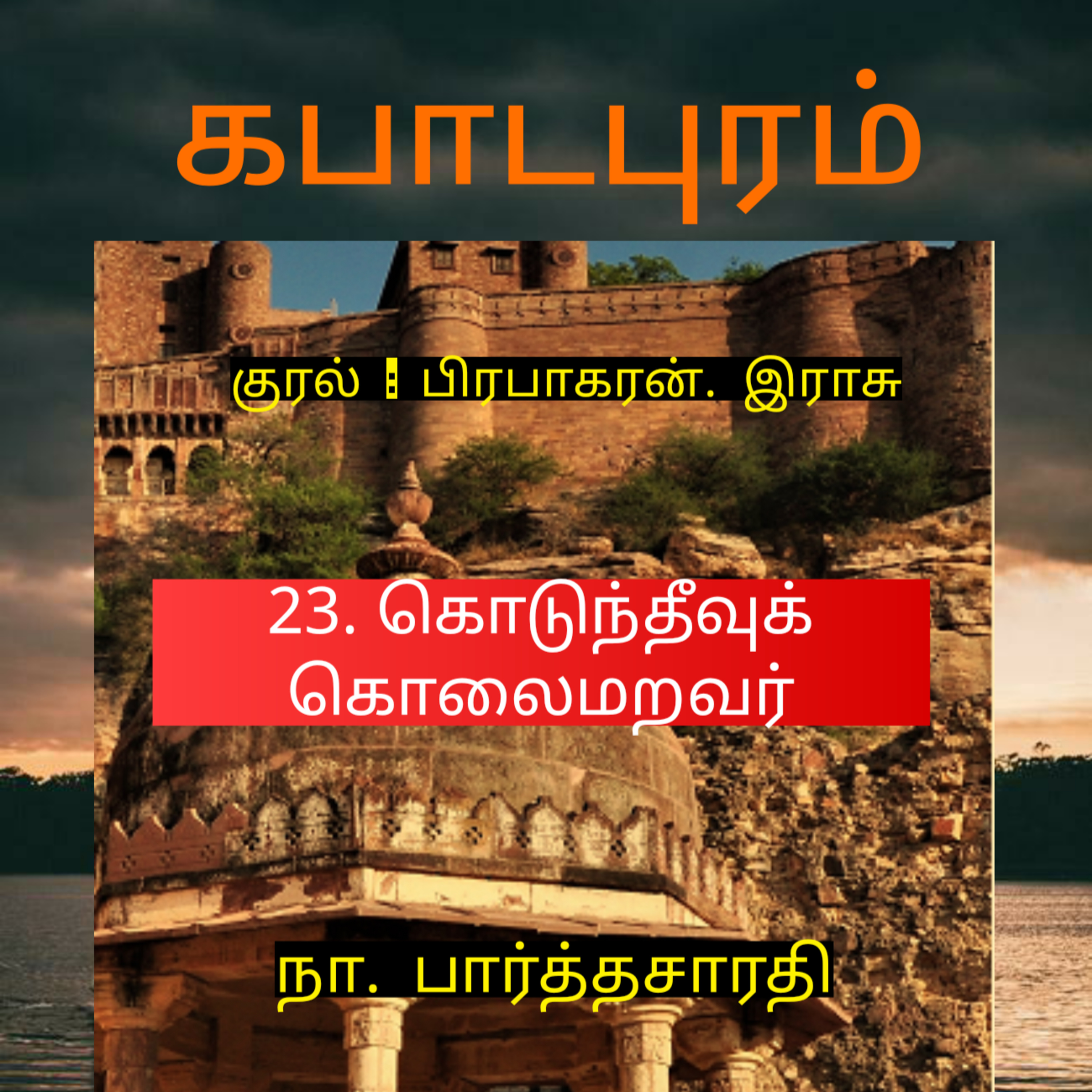 Kathaipoma Tamil Audio Books