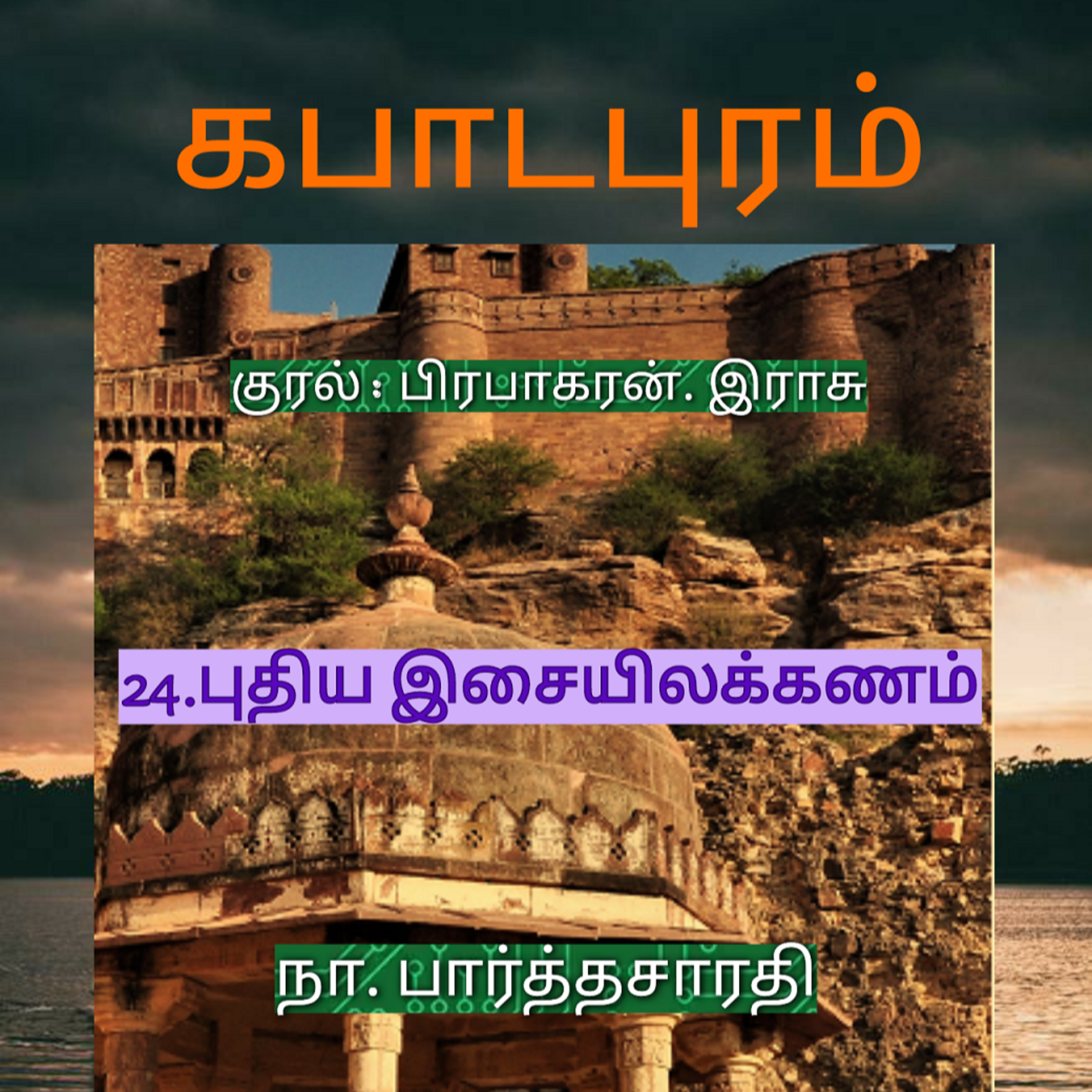 Kathaipoma Tamil Audio Books
