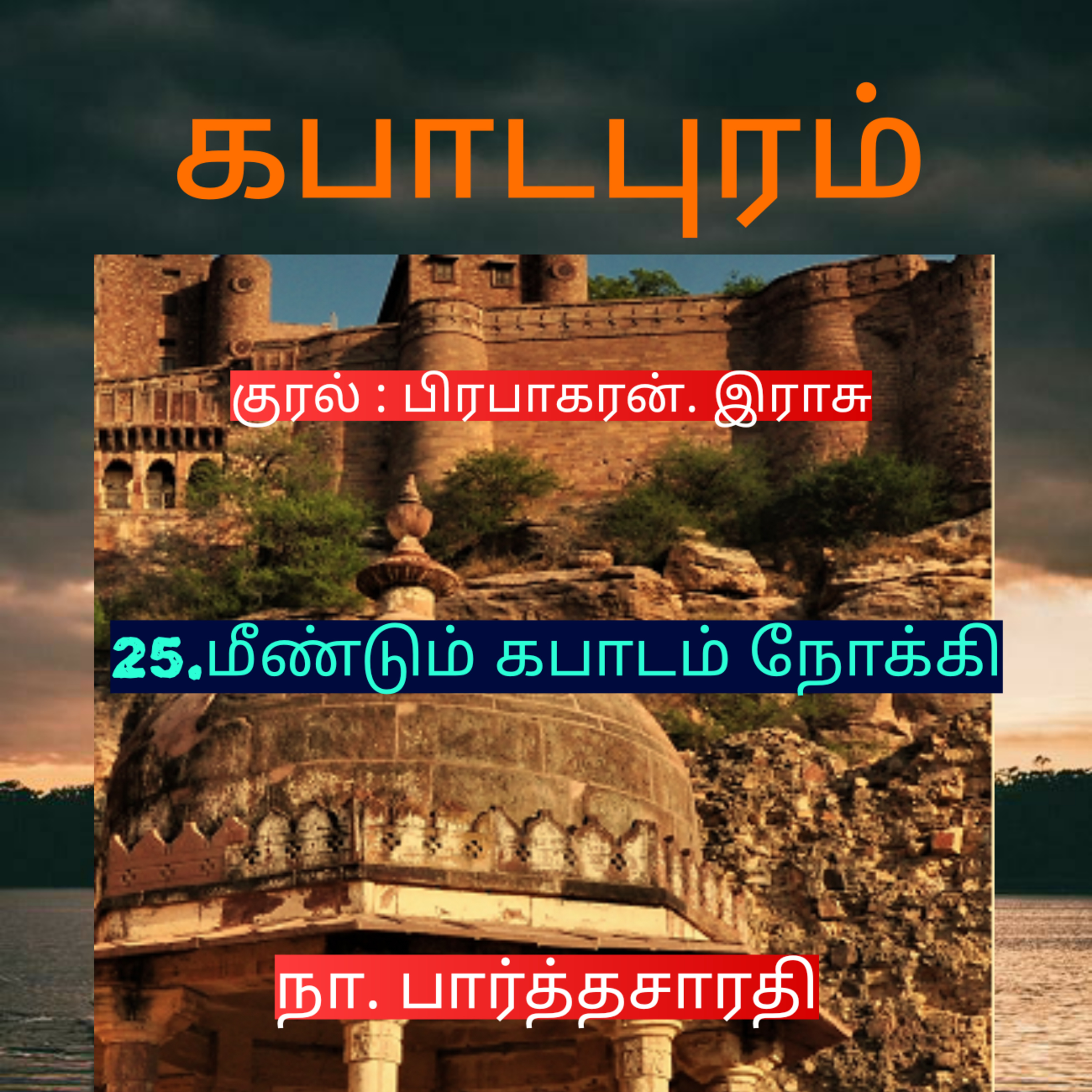 Kathaipoma Tamil Audio Books