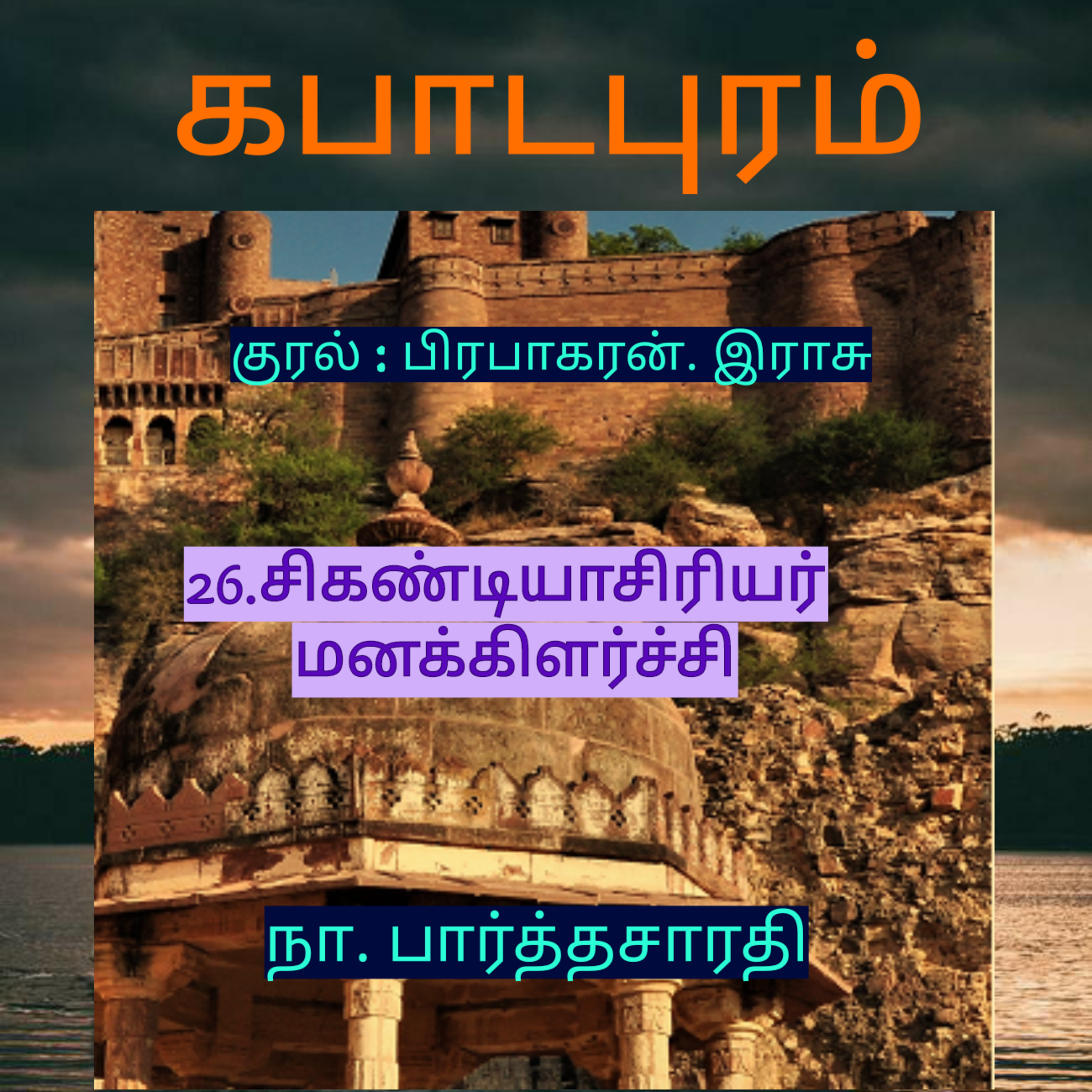 Kathaipoma Tamil Audio Books