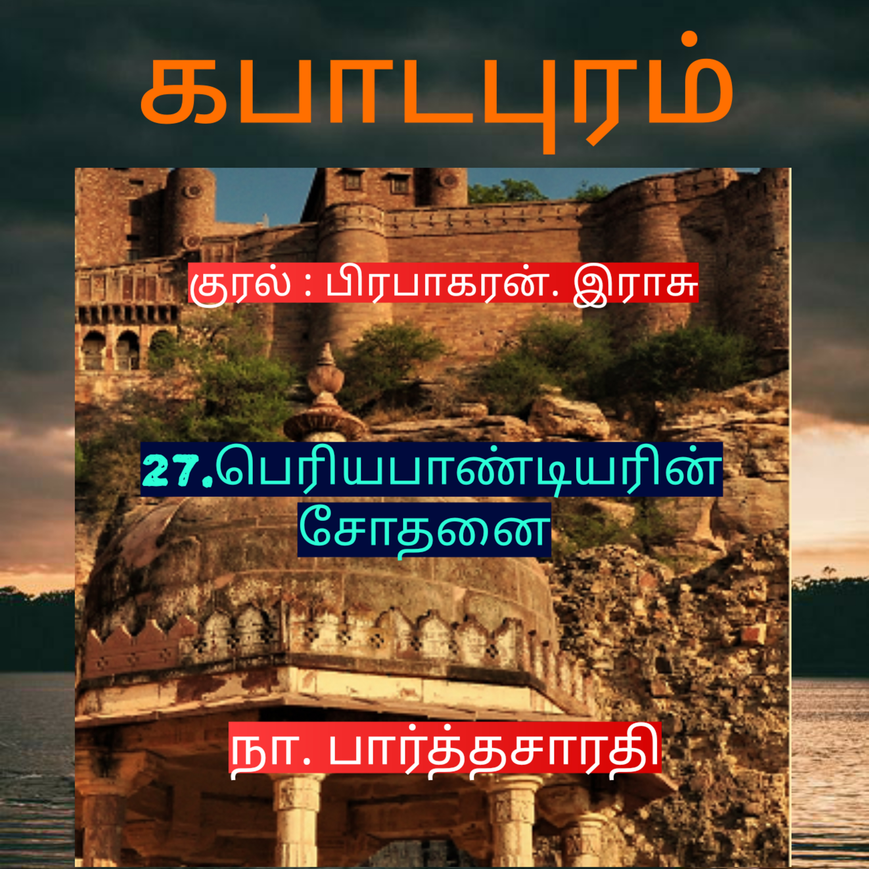 Kathaipoma Tamil Audio Books