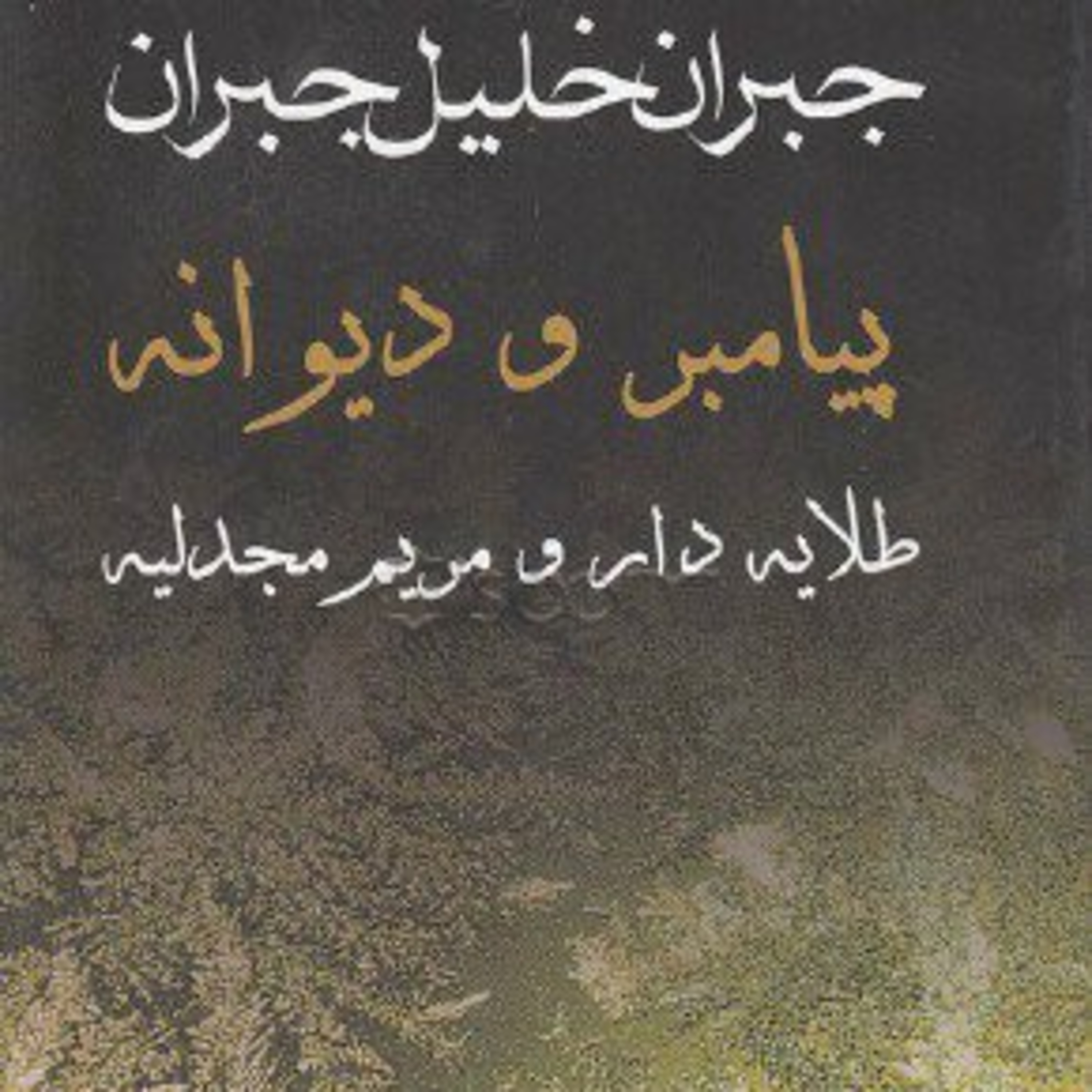 کاور دیوانه، خداوند