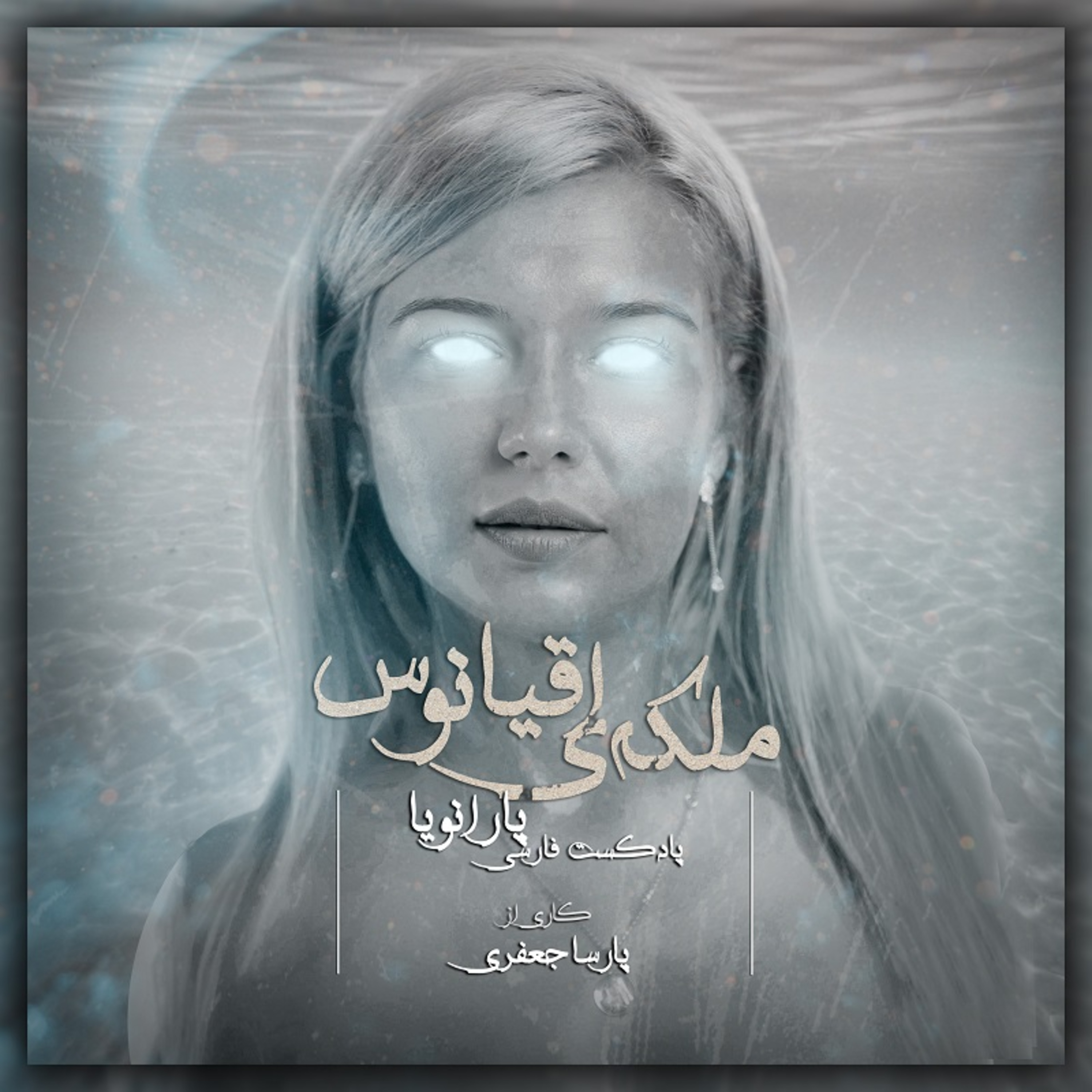 پادکست فارسی پارانویا | Paranoia