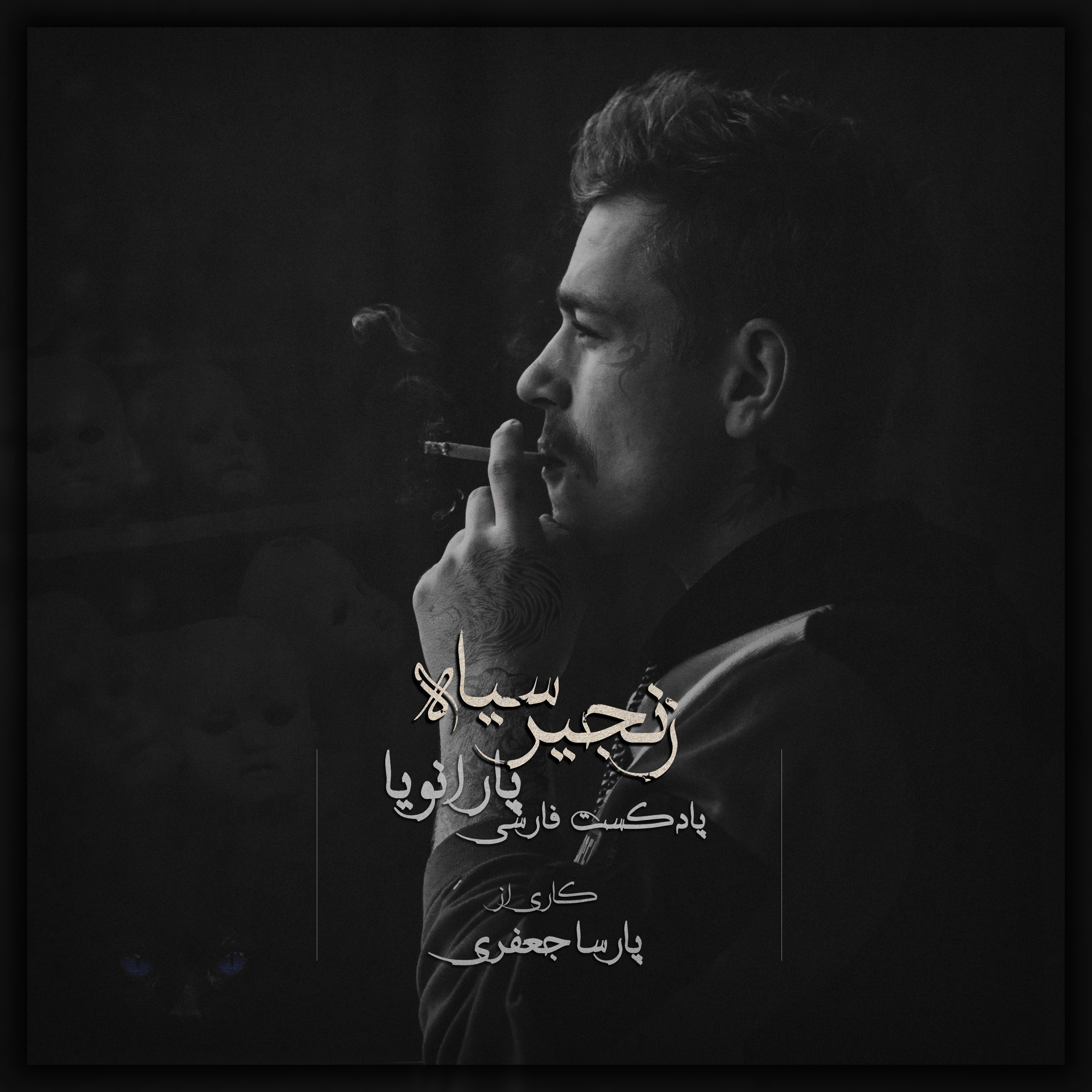 پادکست فارسی پارانویا | Paranoia