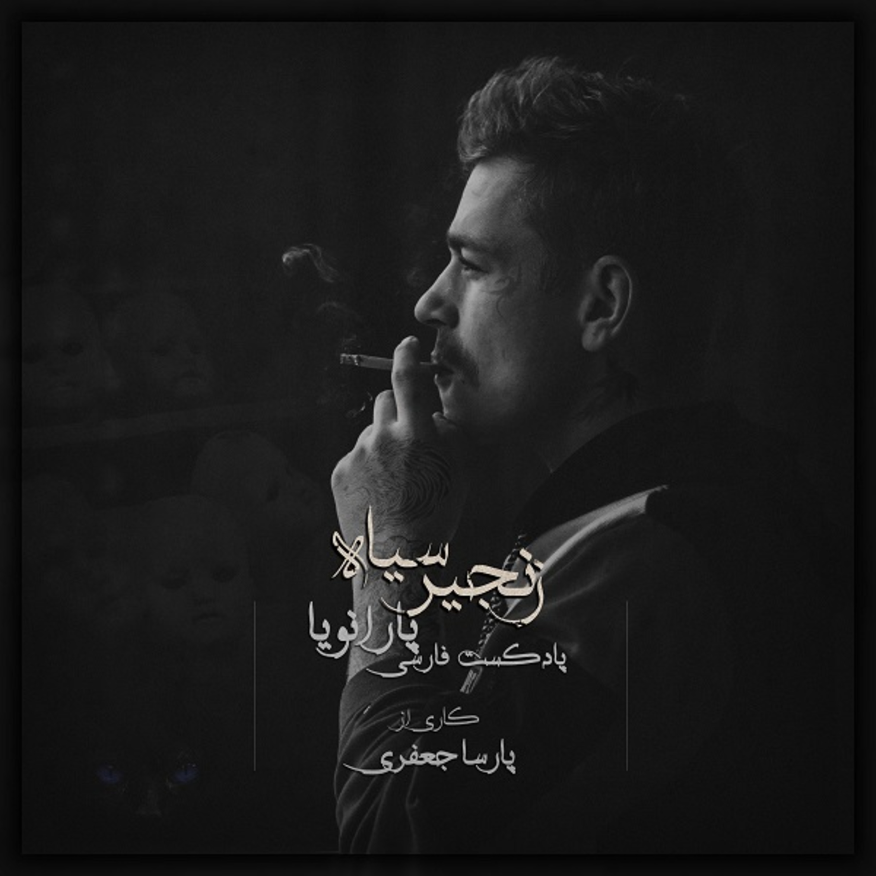 پادکست فارسی پارانویا | Paranoia