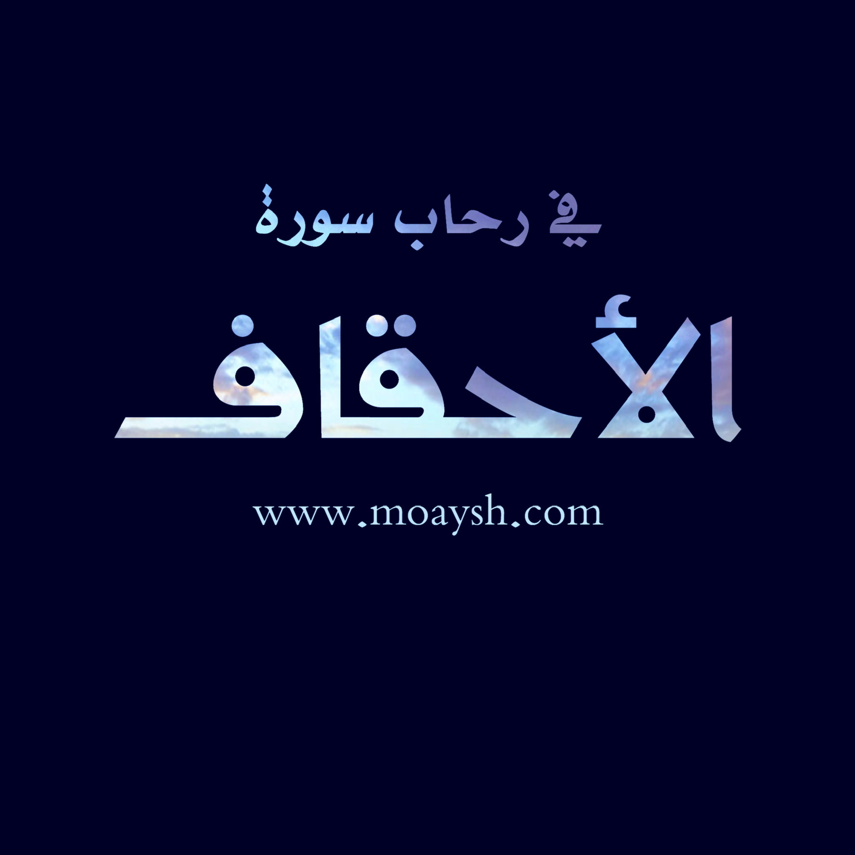 تأملات في سورة الأحقاف episode artwork
