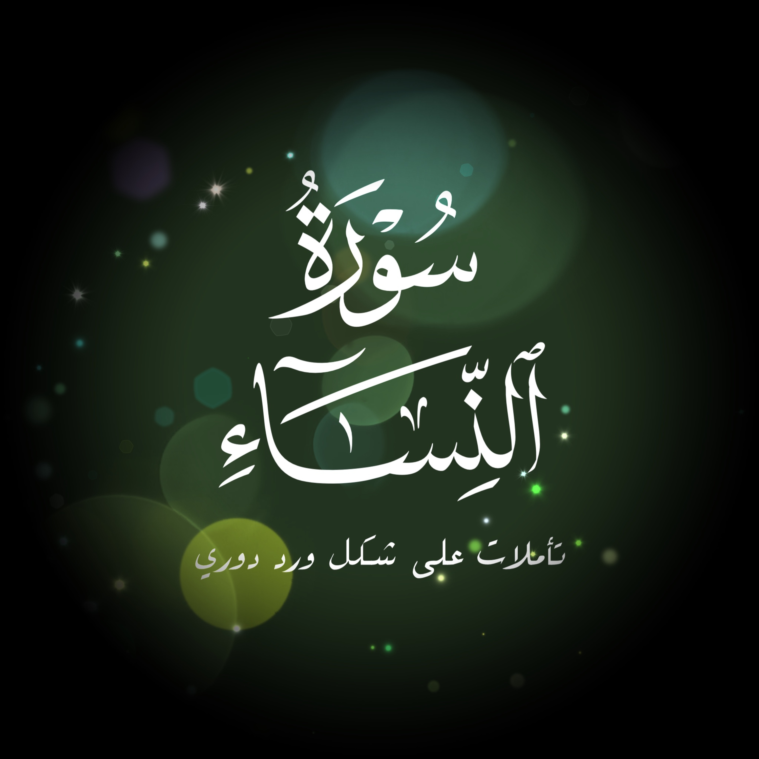 جلسات سورة النساء ٠٤ - على شكل ورد قصير episode artwork