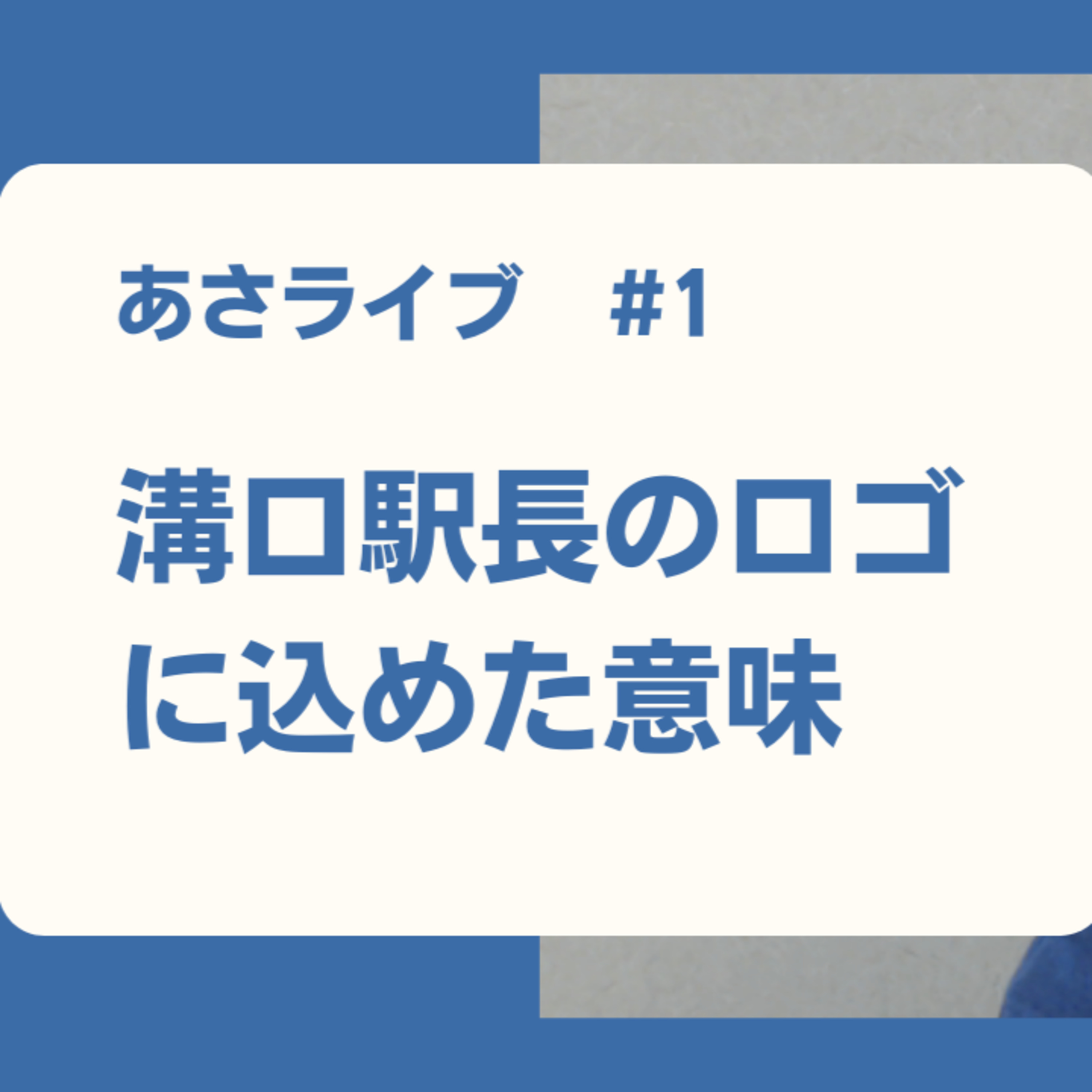 溝口駅長のロゴマークに込めた意味 episode artwork