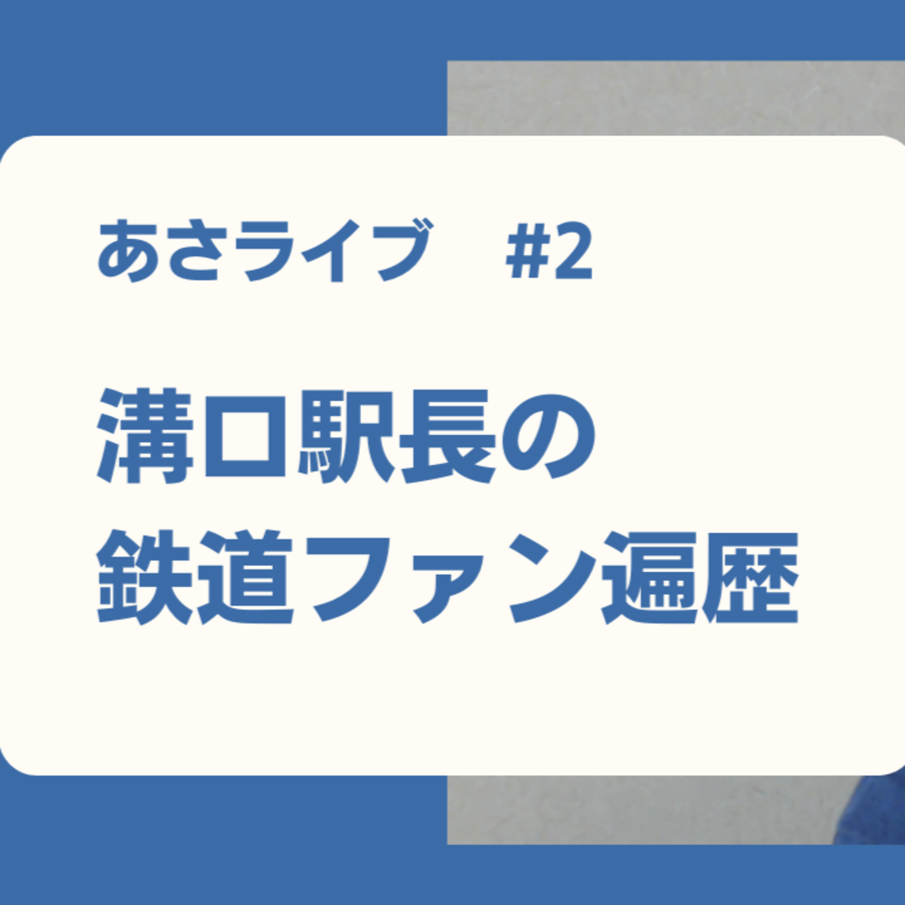 溝口駅長の鉄道ファン歴 episode artwork