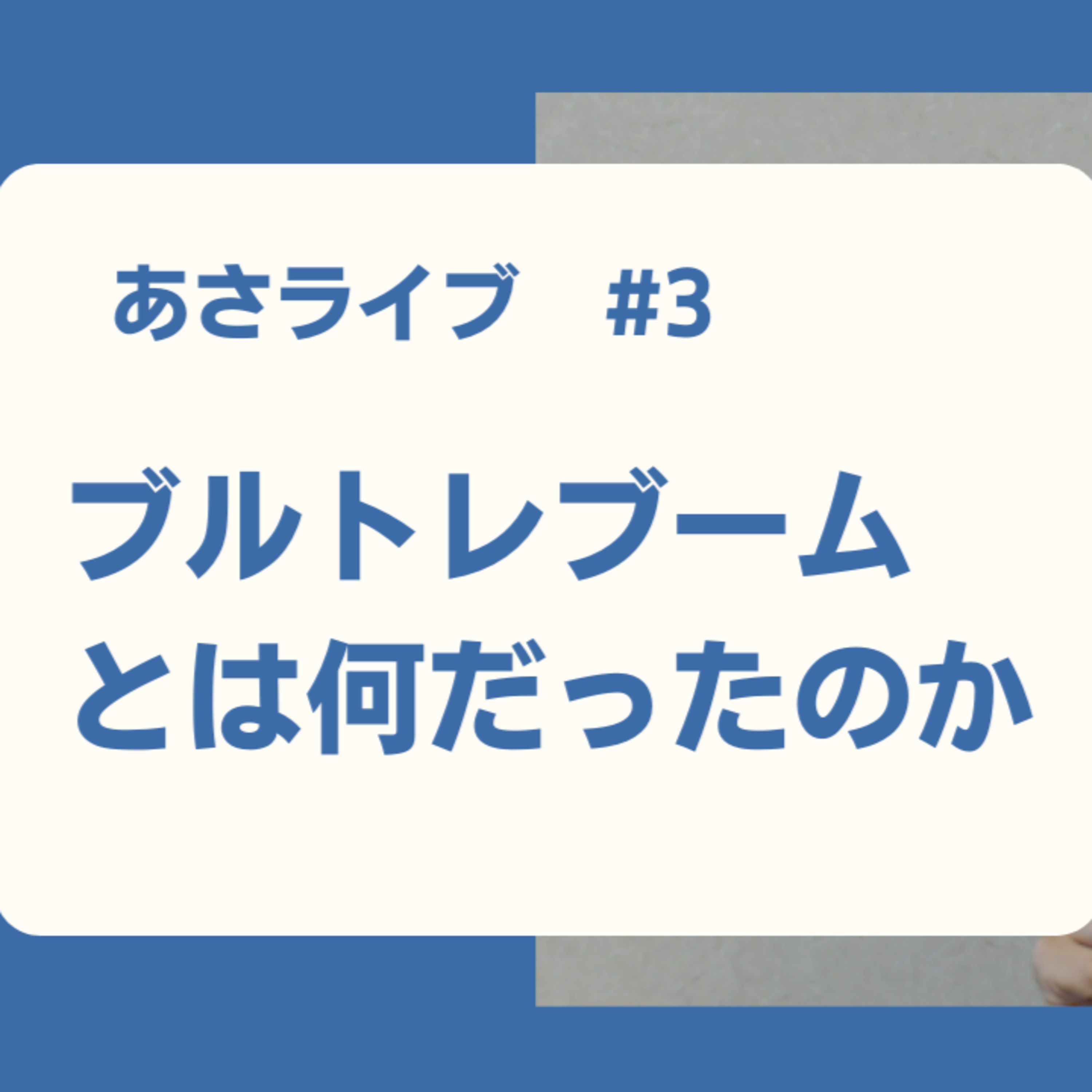 ブルトレブームとは何だったのか？ episode artwork