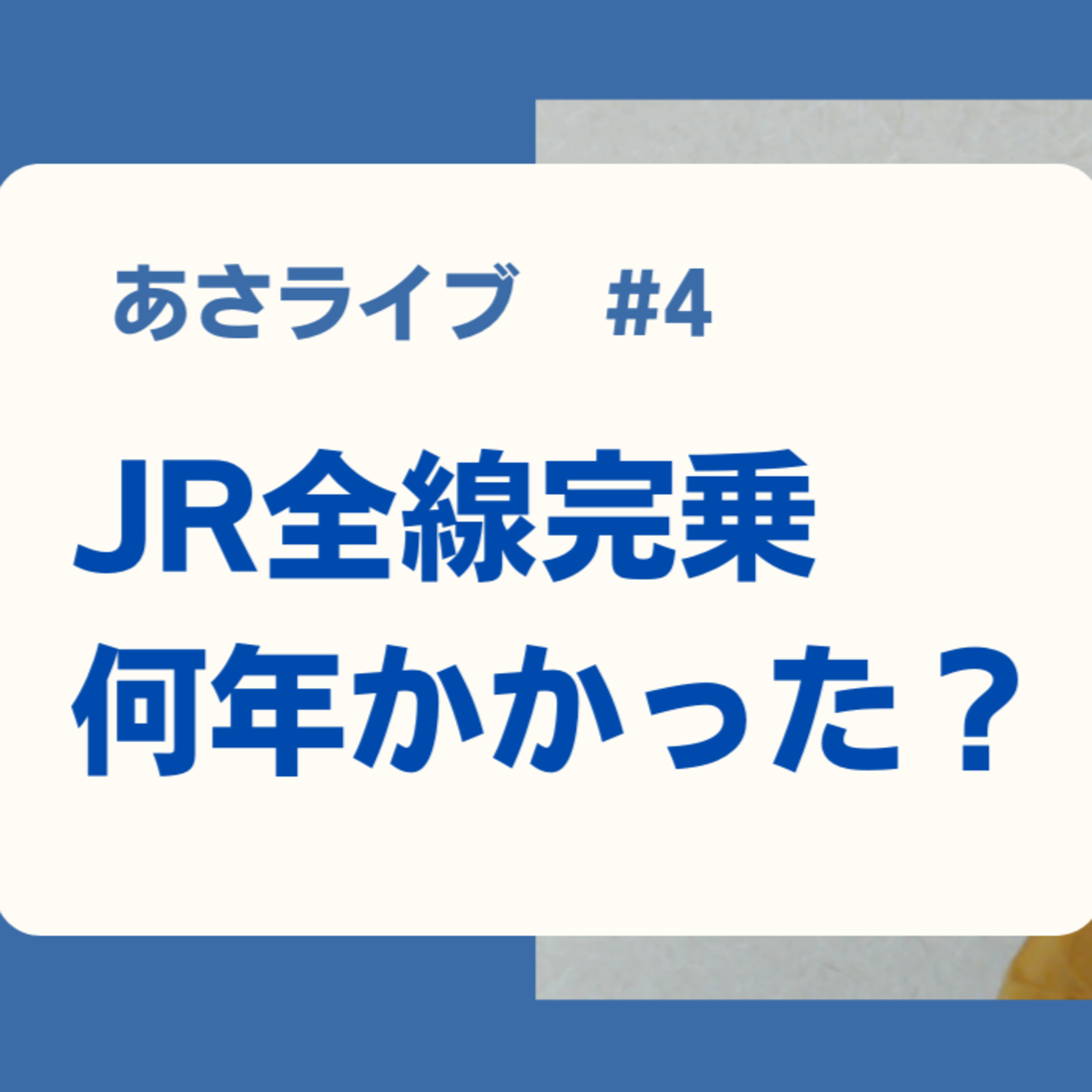 JR全線完乗 何年かかった？