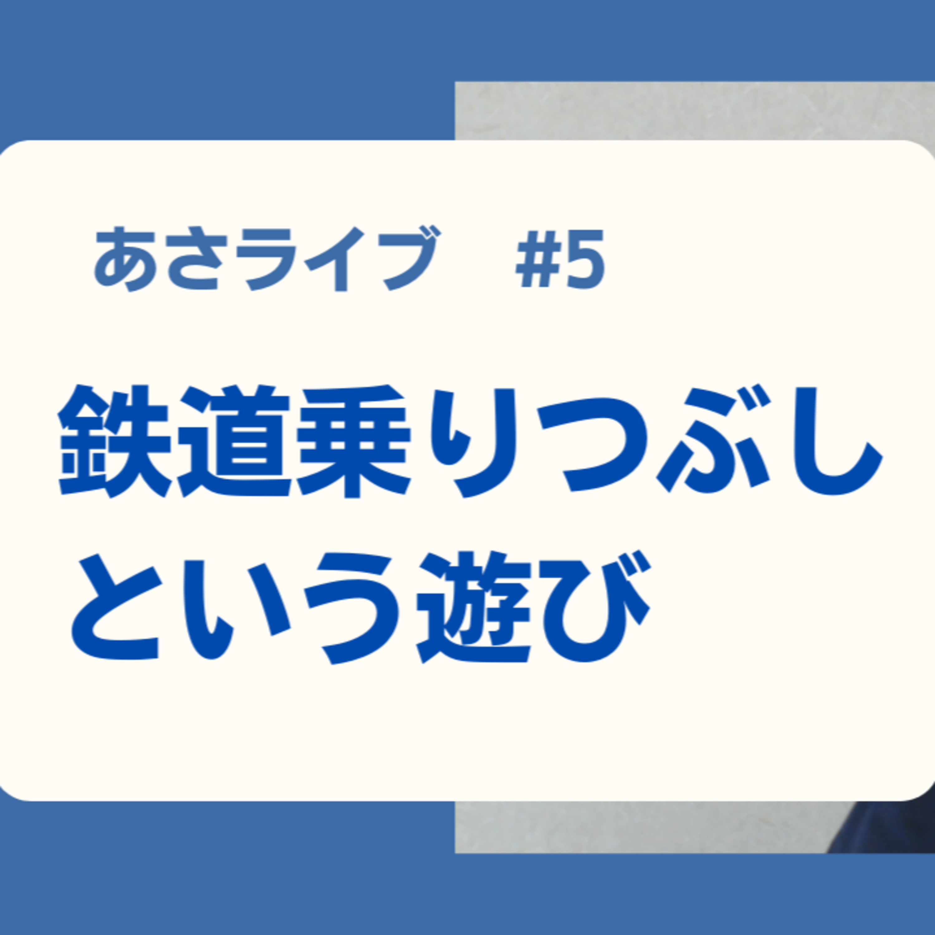 鉄道全線乗りつぶしという遊び episode artwork