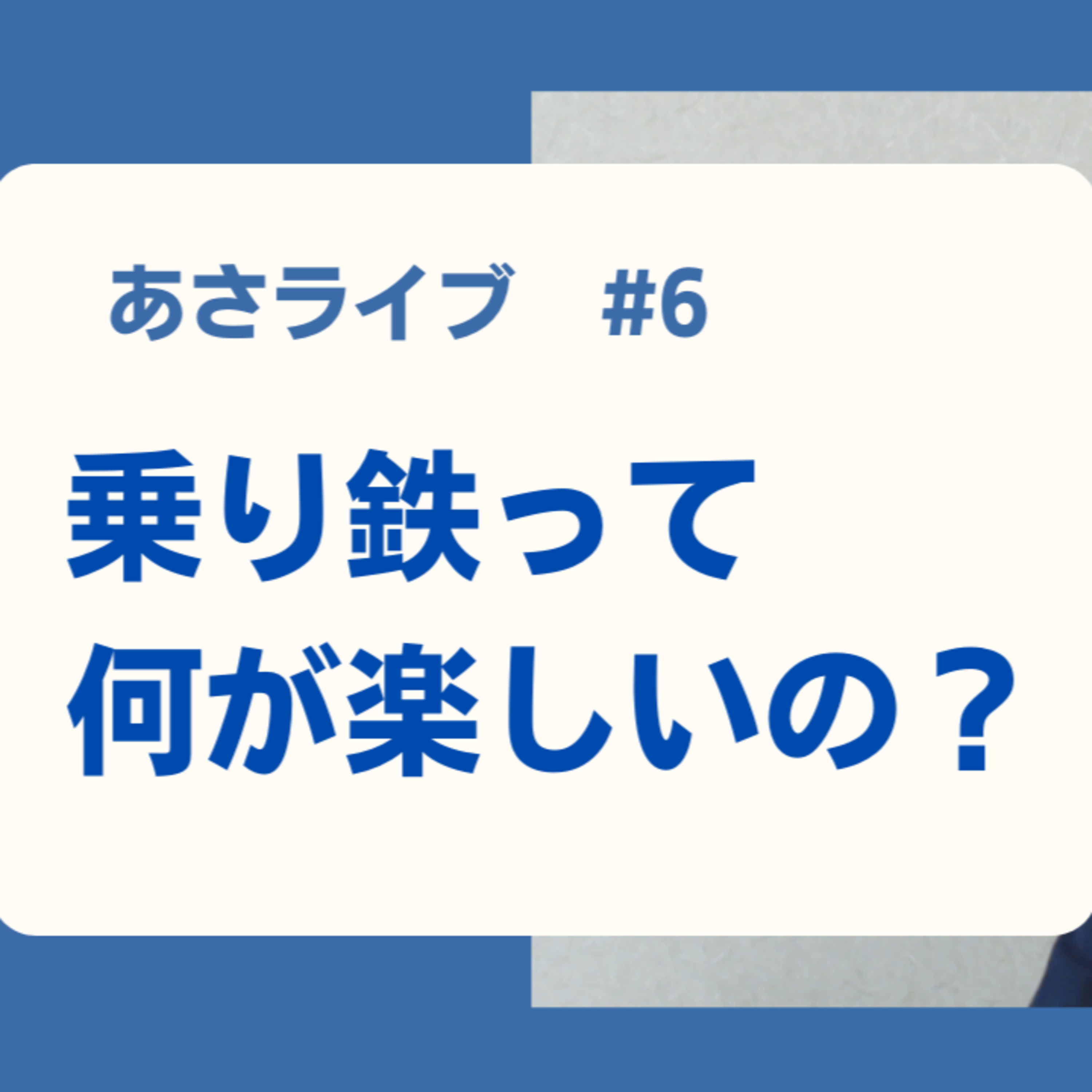 乗り鉄って何が楽しいの？ episode artwork