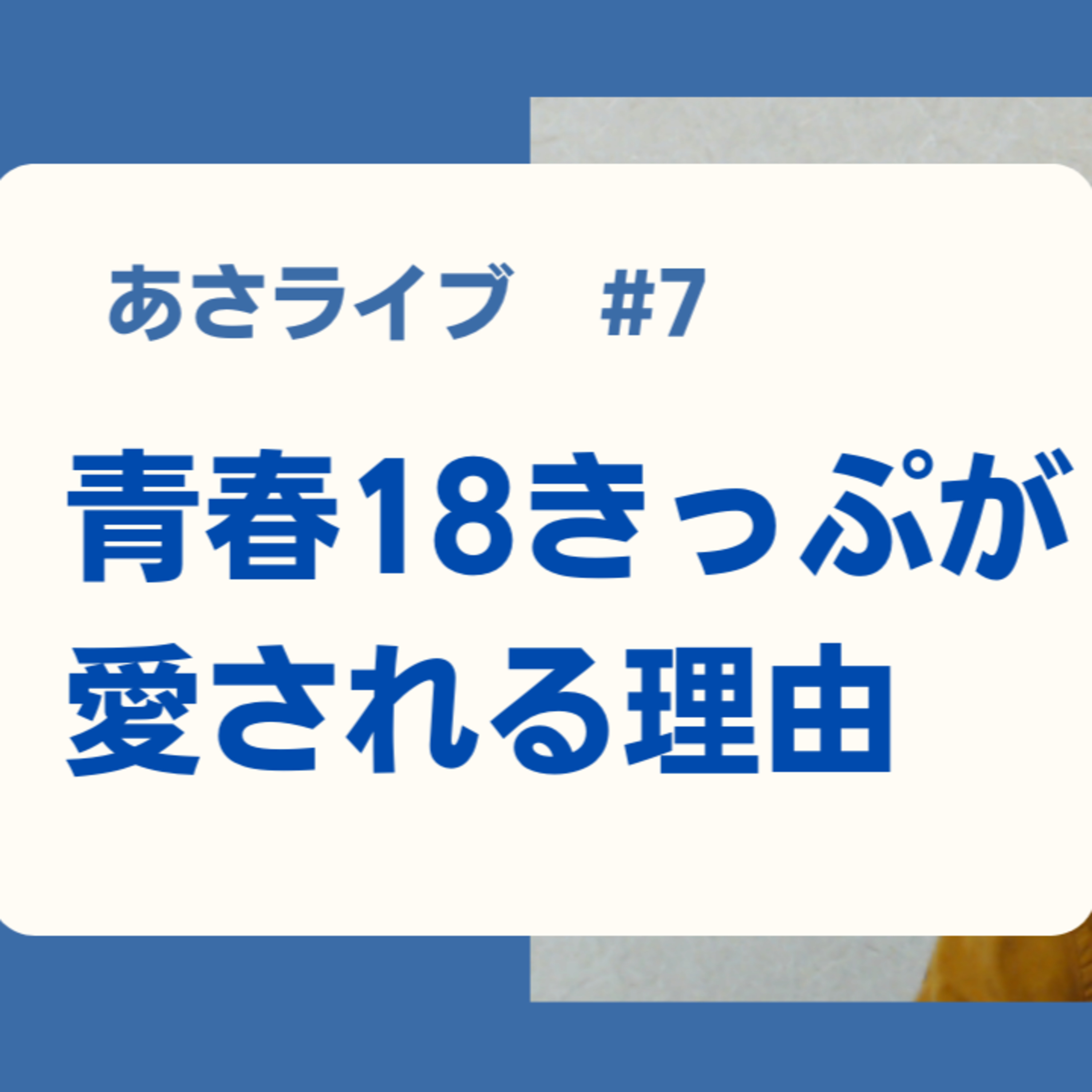 青春18きっぷが愛される理由 episode artwork