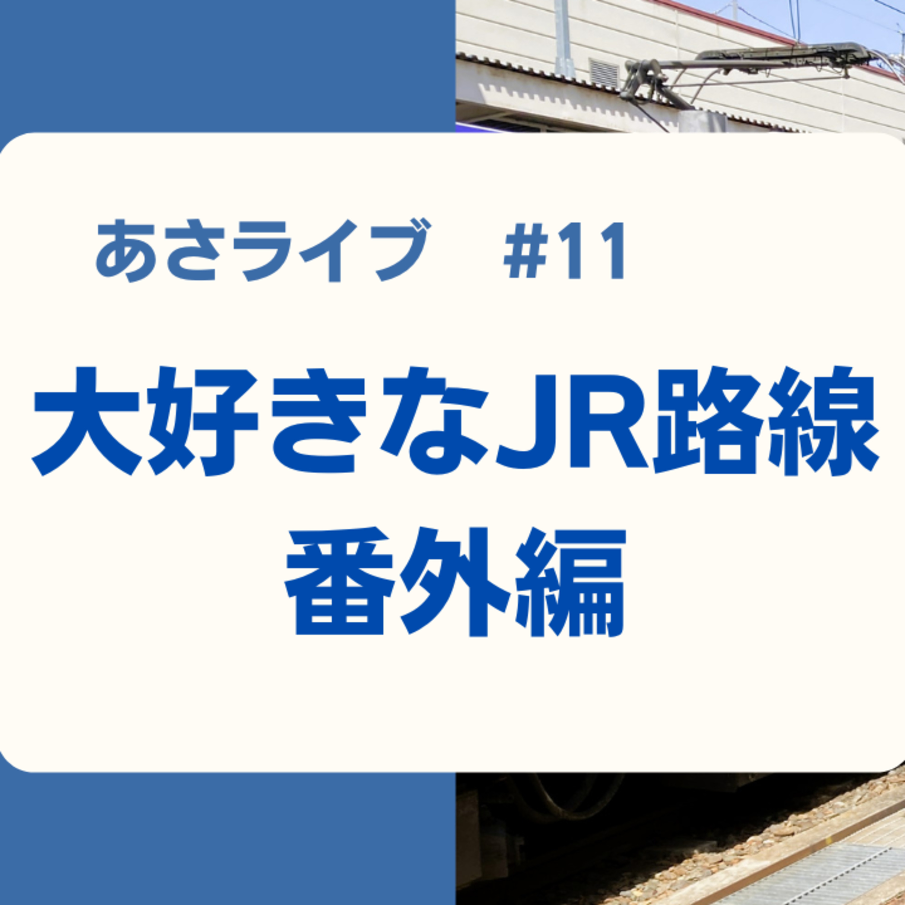 大好きなJR路線 番外編 episode artwork