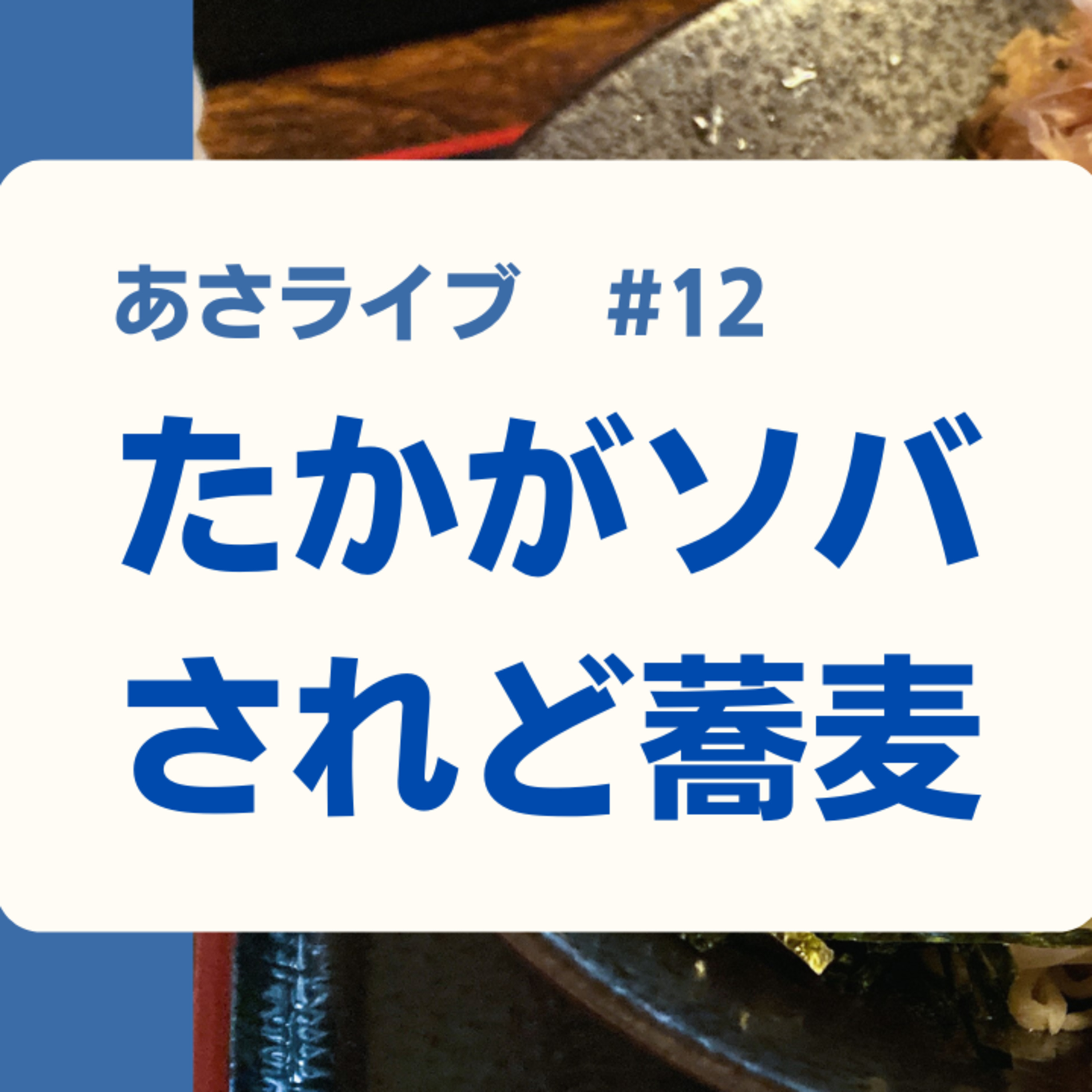 たかがソバ されど蕎麦 episode artwork