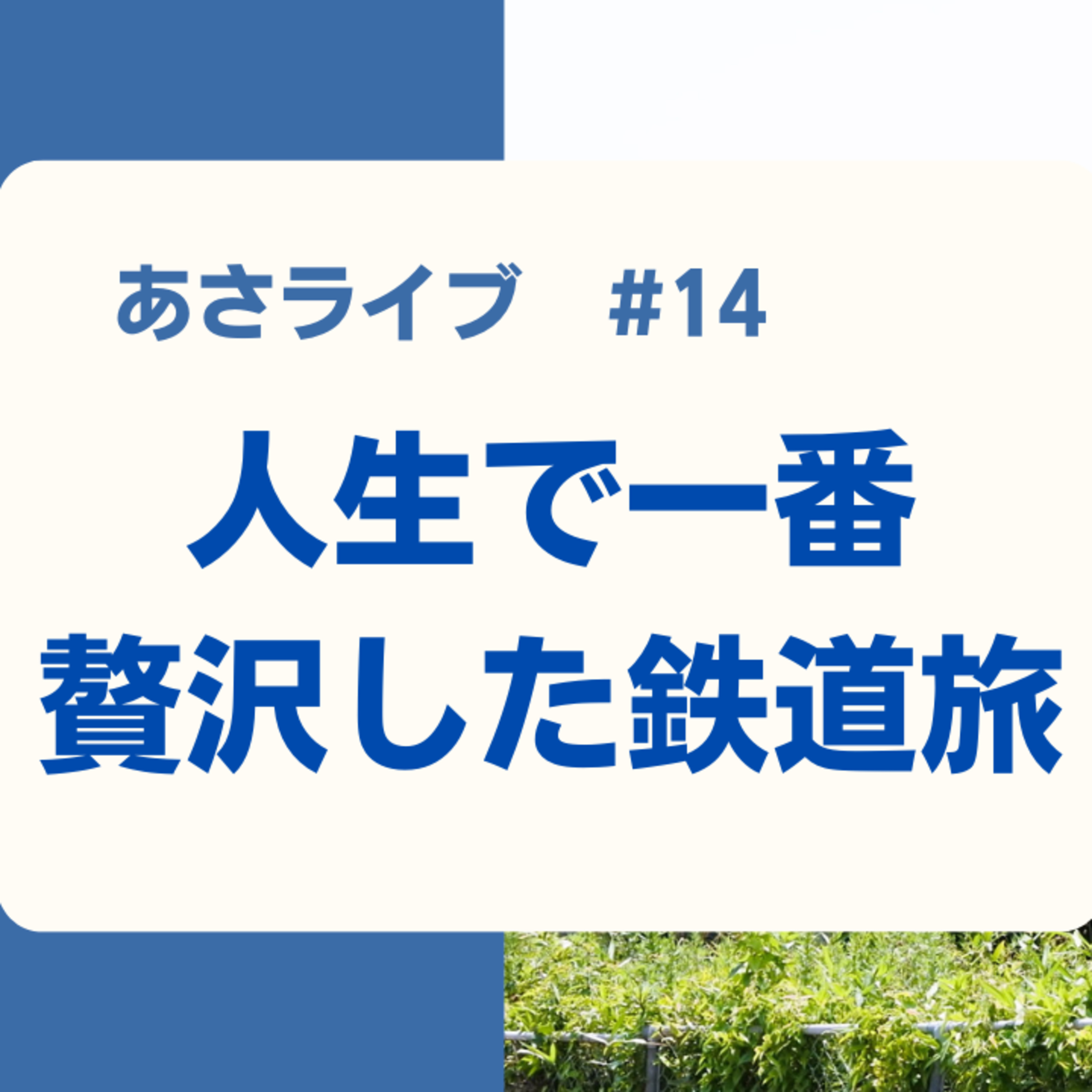 人生で一番贅沢した鉄道旅 episode artwork