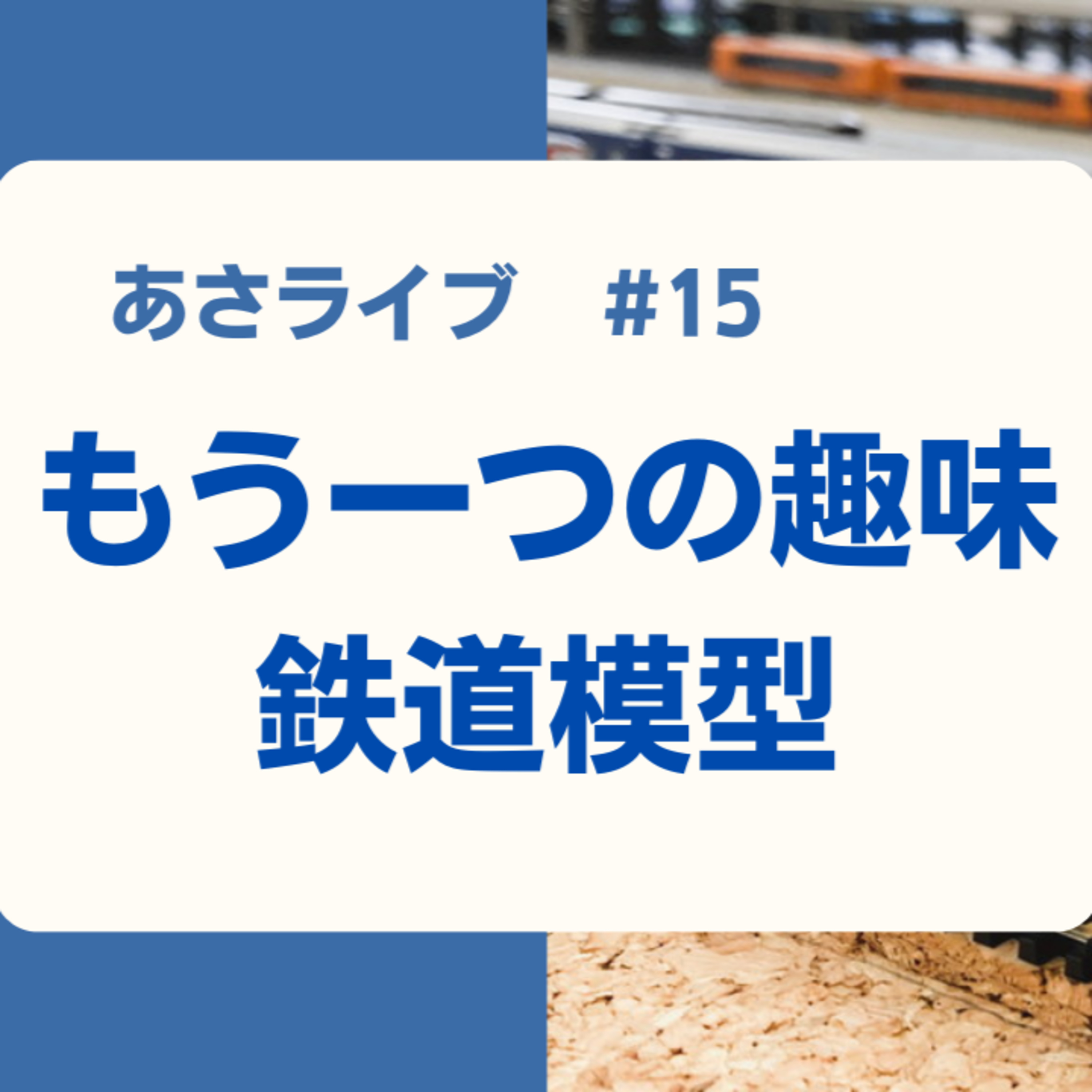もう一つの趣味 鉄道模型
