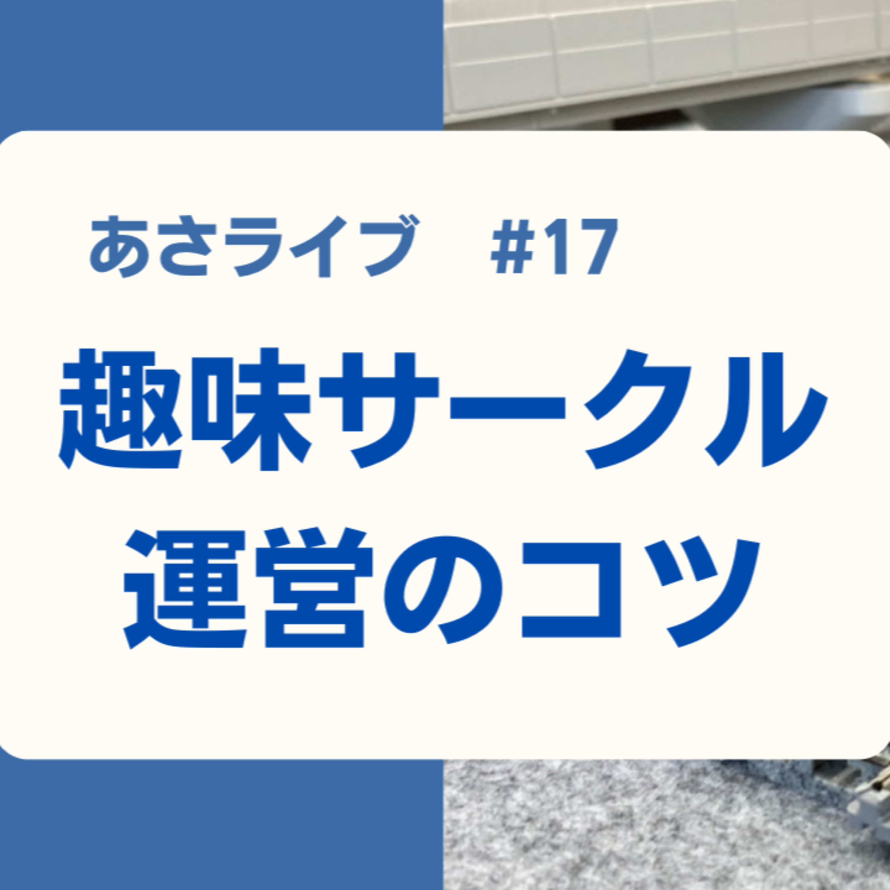 趣味サークル運営のコツ episode artwork