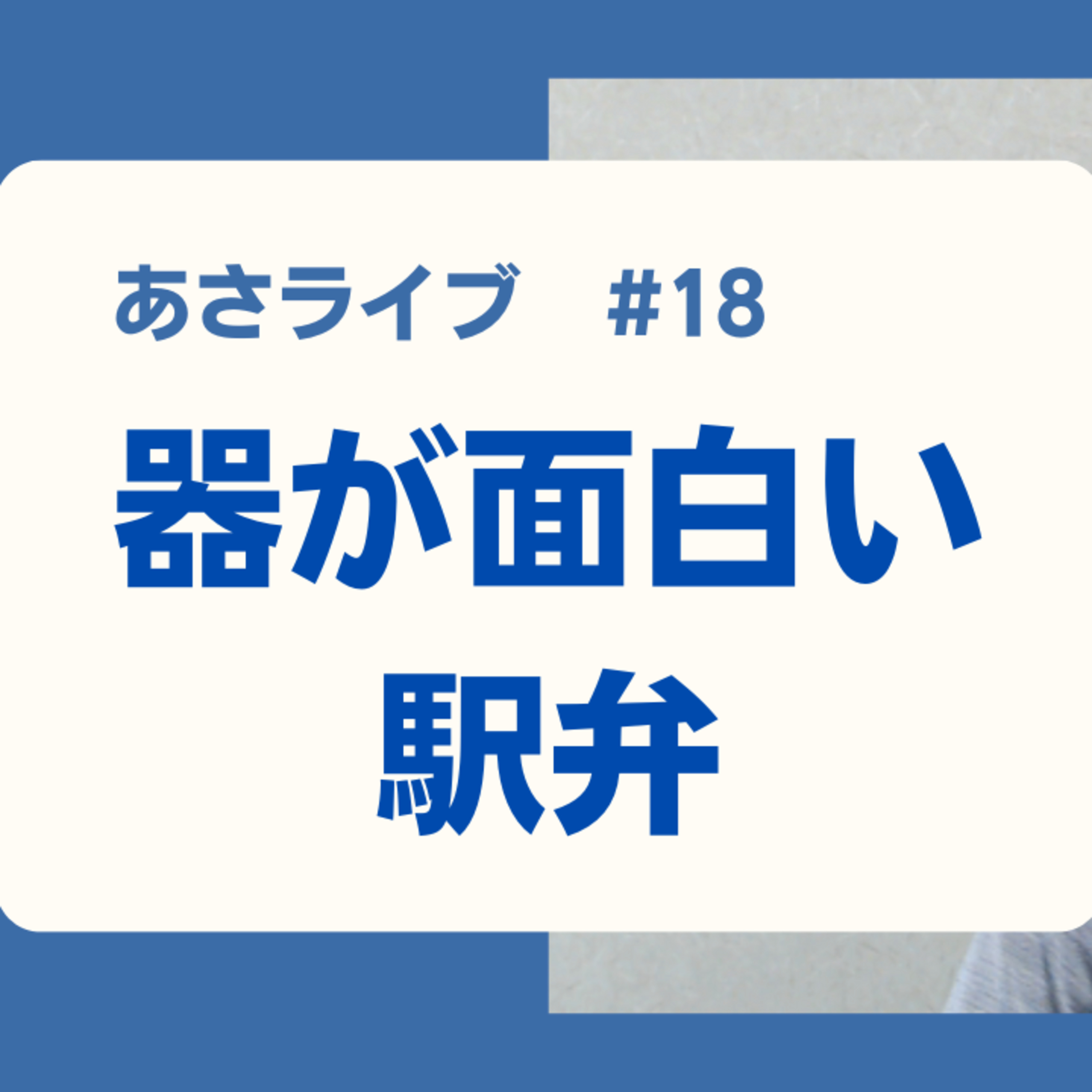 器が面白い駅弁 episode artwork