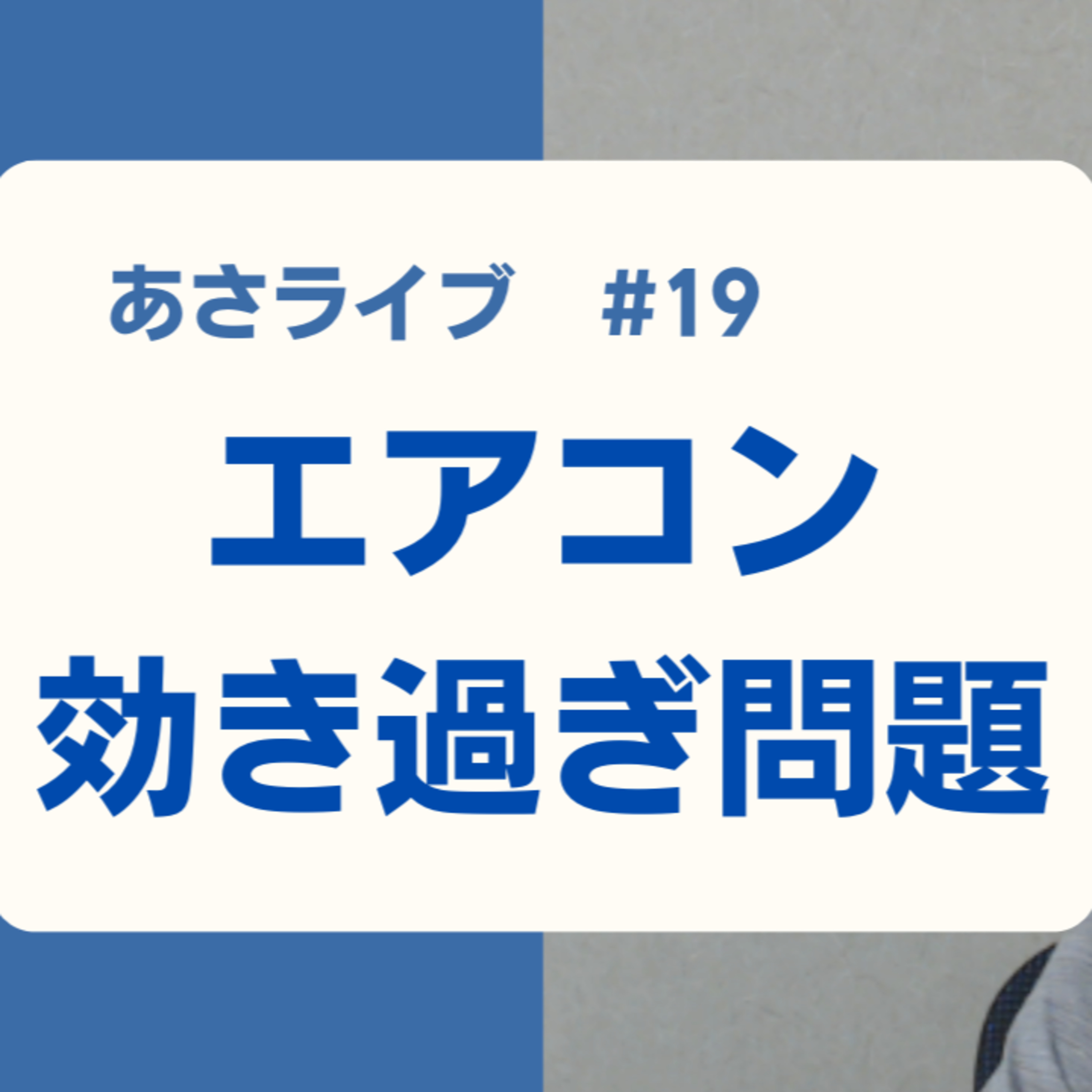 エアコン効き過ぎ問題