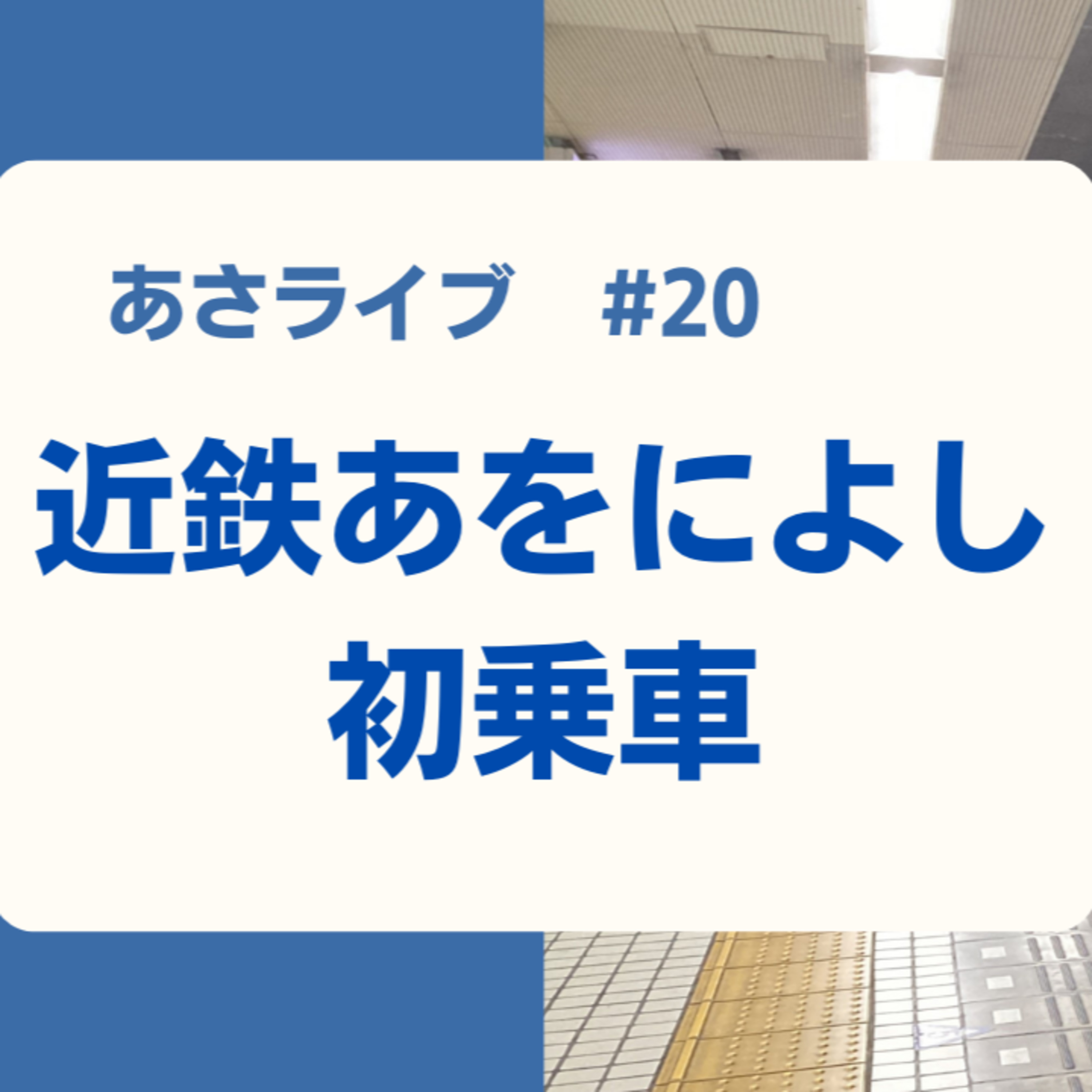 近鉄あをによし初乗車