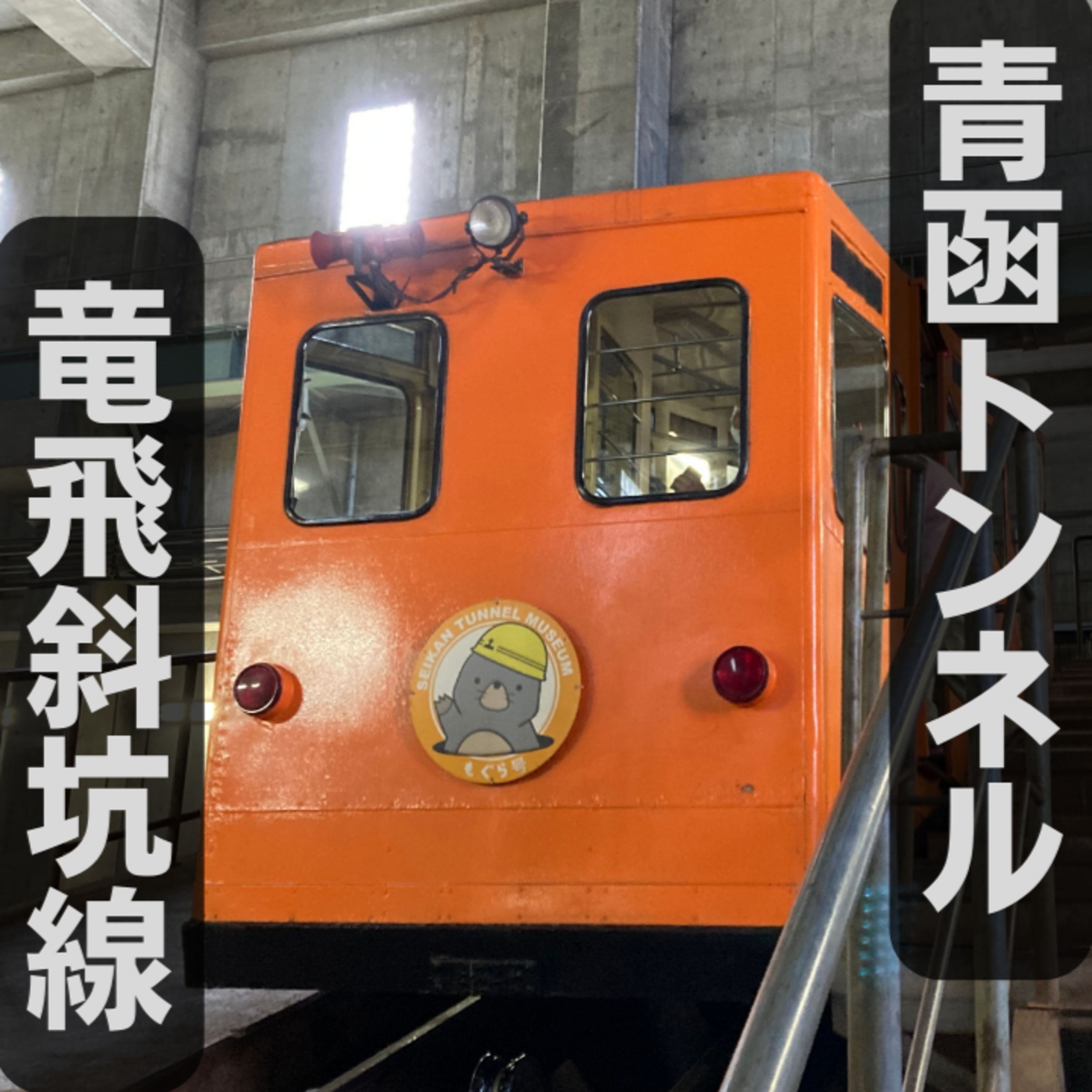 青函トンネル竜飛斜坑線のケーブルカーに乗ってきた