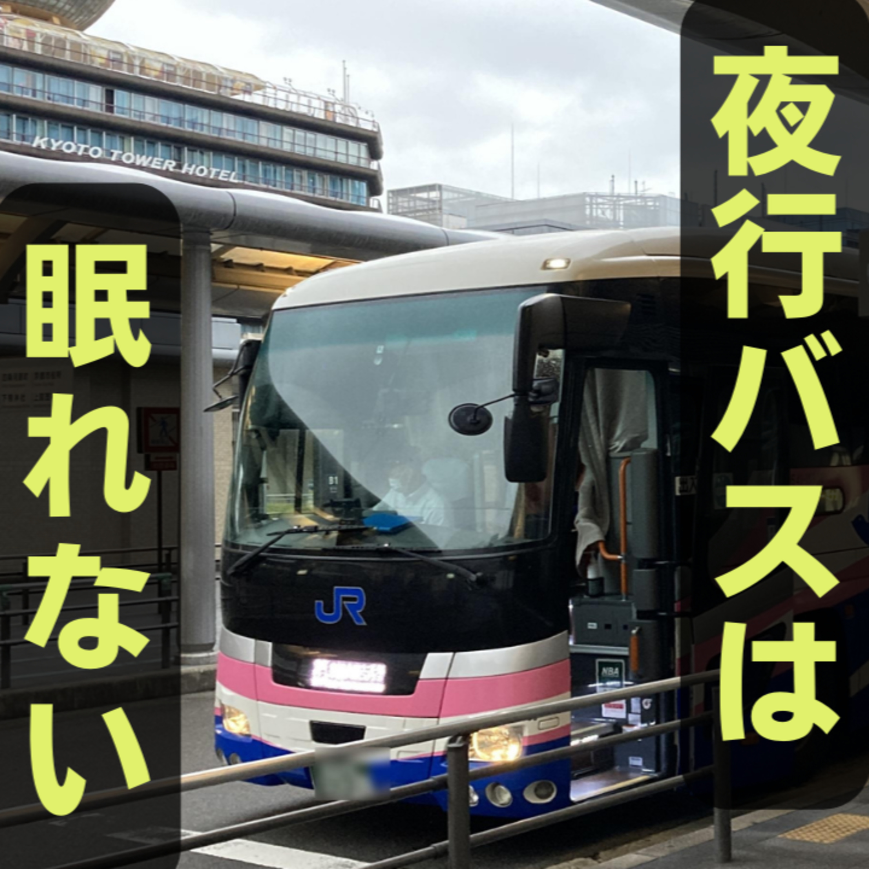 夜行バスは眠れない episode artwork