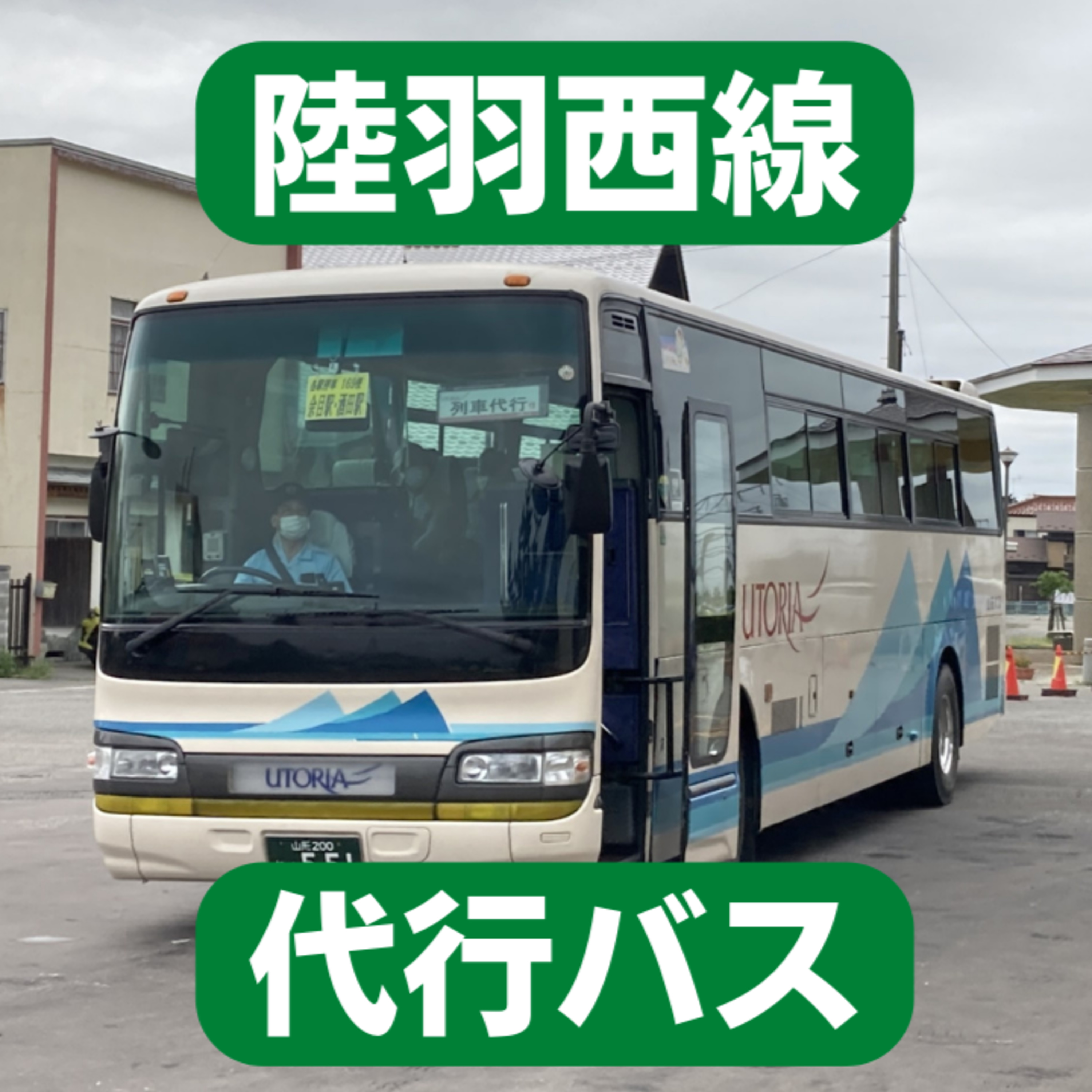 国道工事のため運休 !? 陸羽西線の代行バス episode artwork