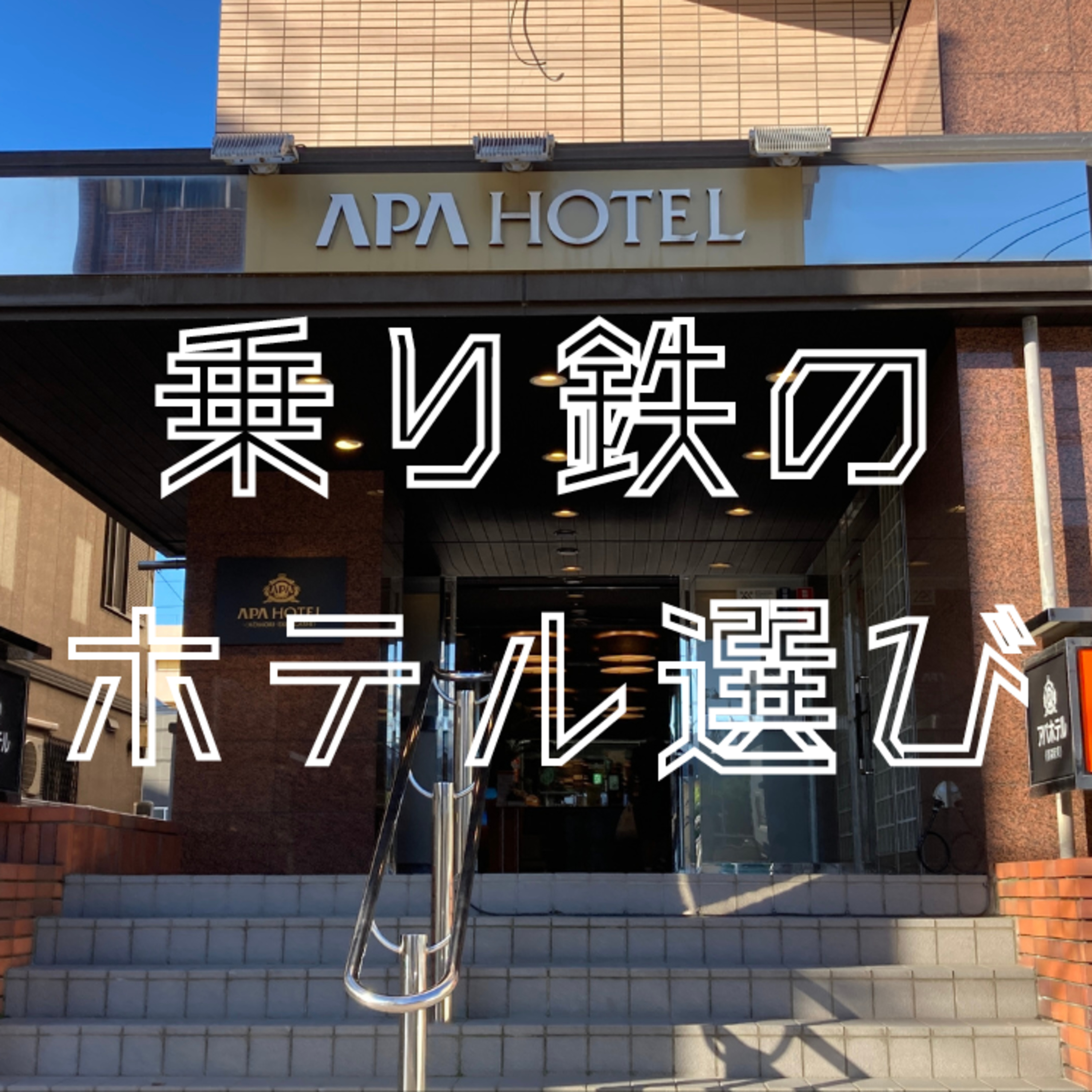 乗り鉄のホテル選び episode artwork