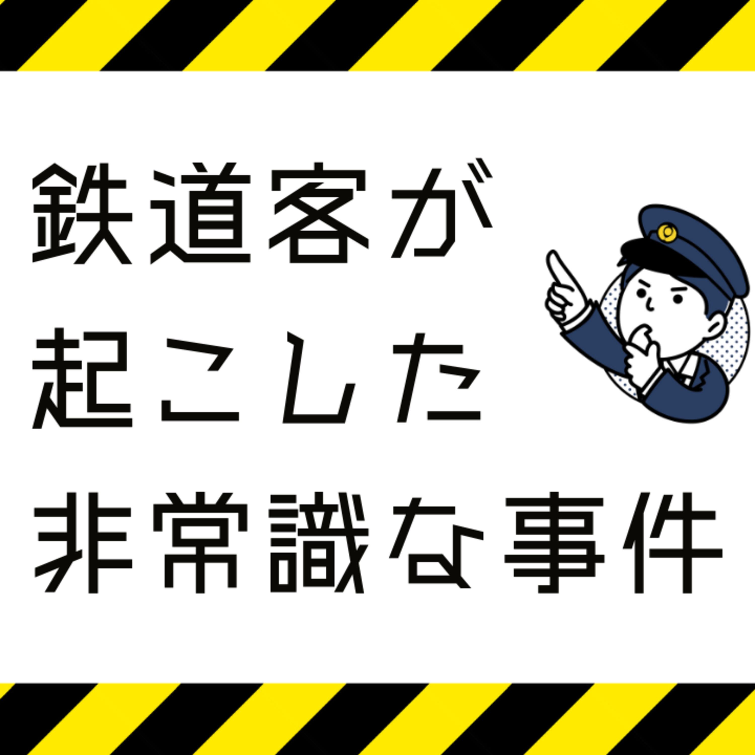 鉄道客が起こした非常識な事件 episode artwork