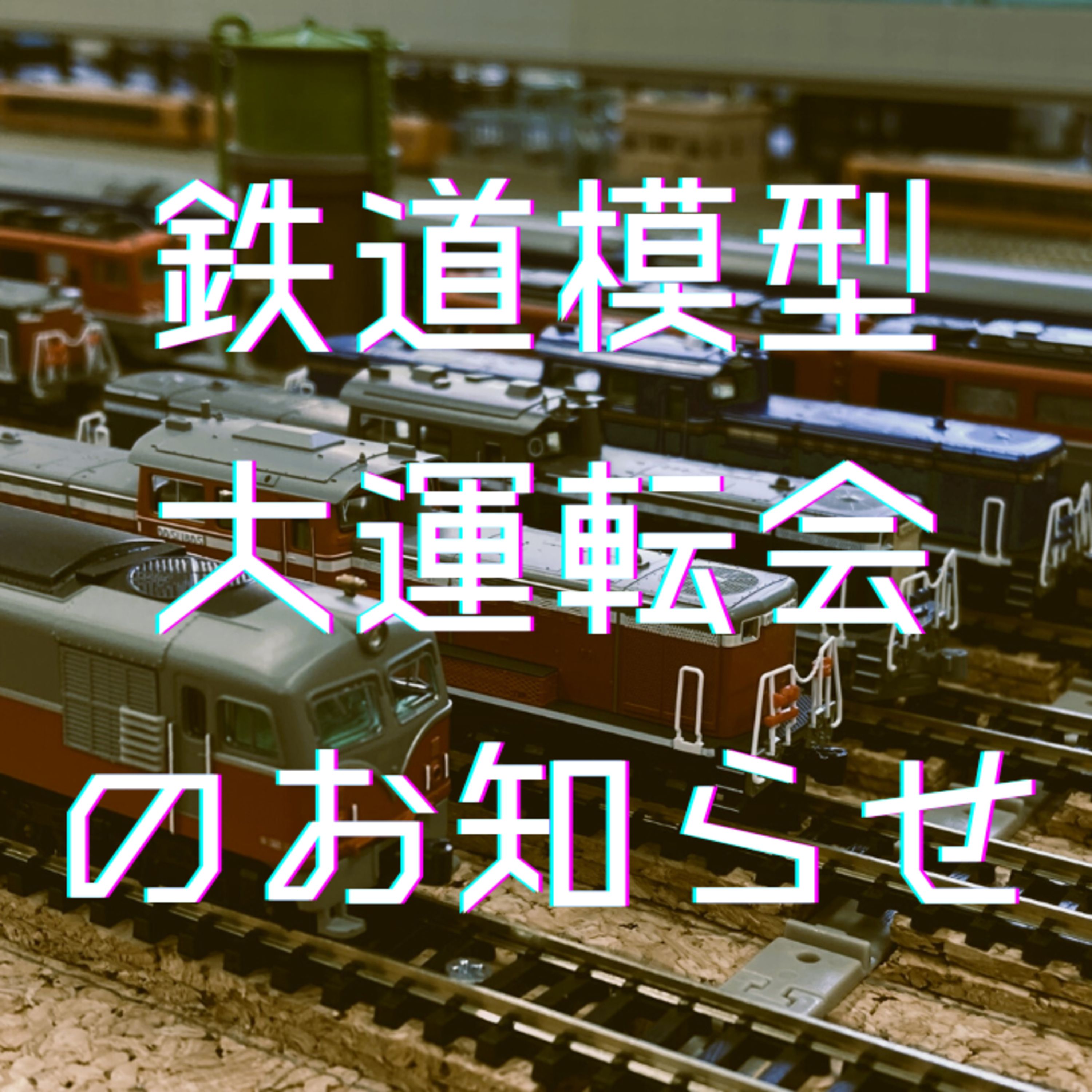 鉄道模型大運転会のお知らせ