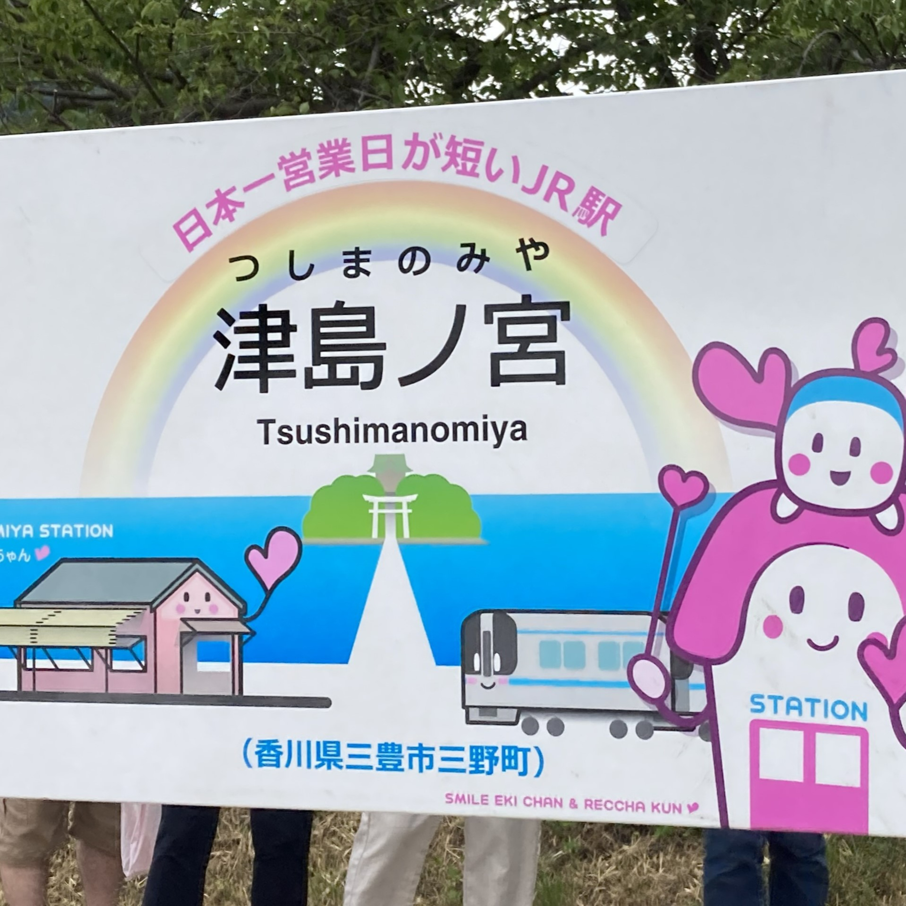 日本一営業日が短いJR駅へ行ってきた