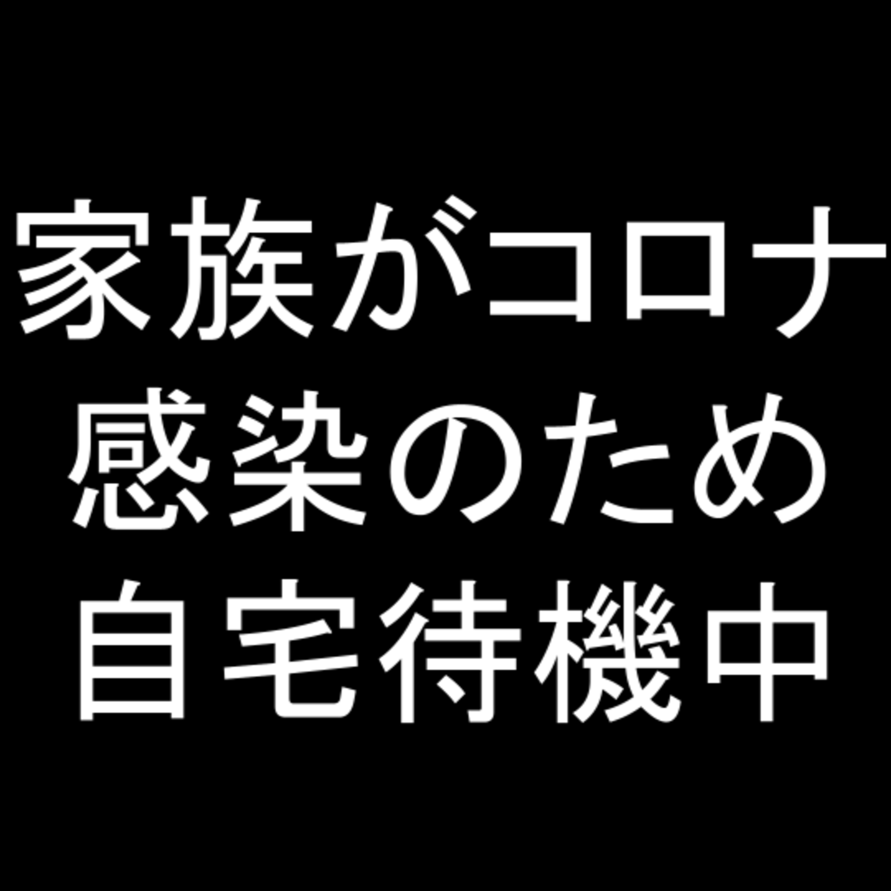 家族がコロナ感染のため自宅待機中 episode artwork