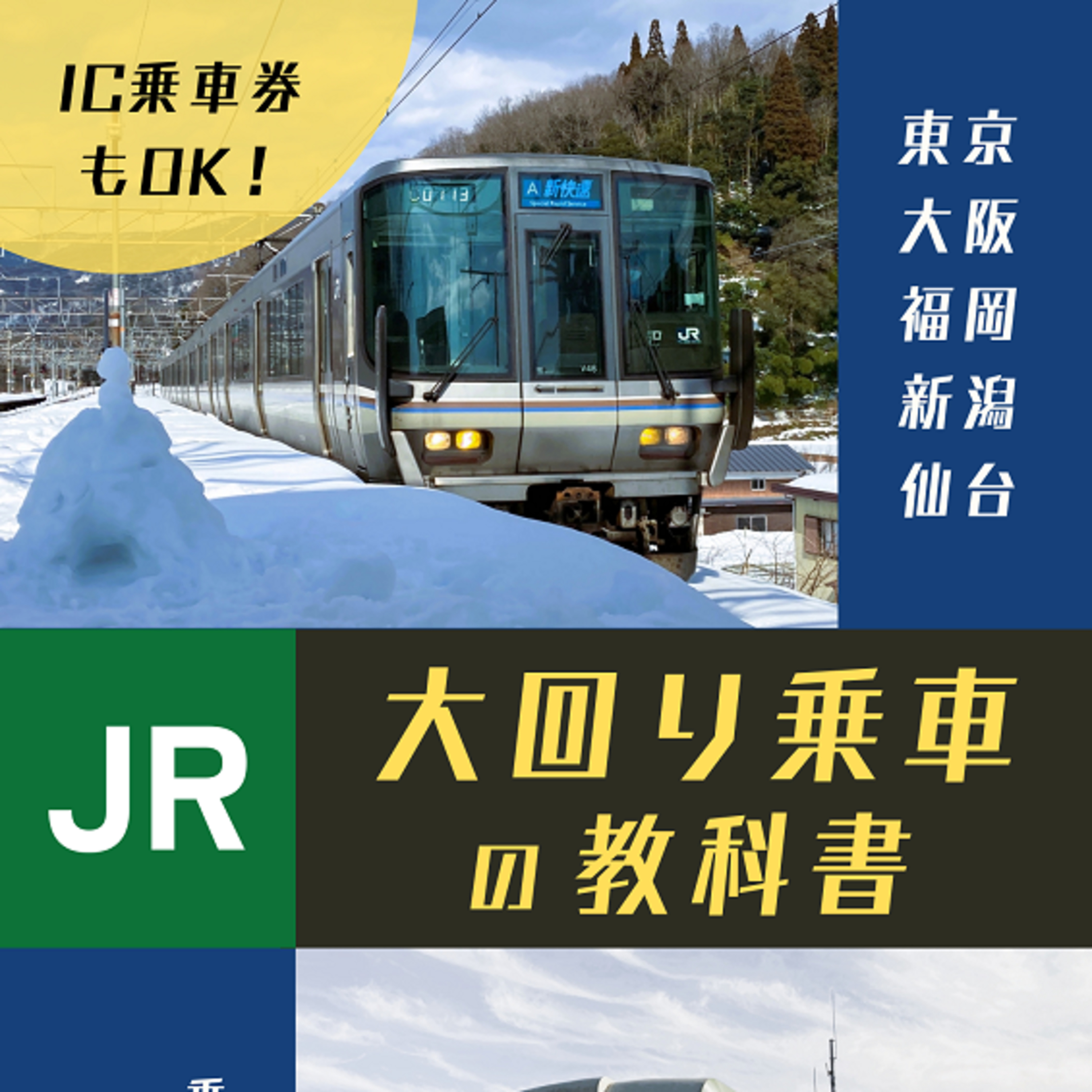 「大回り乗車の教科書」を自主製作しました