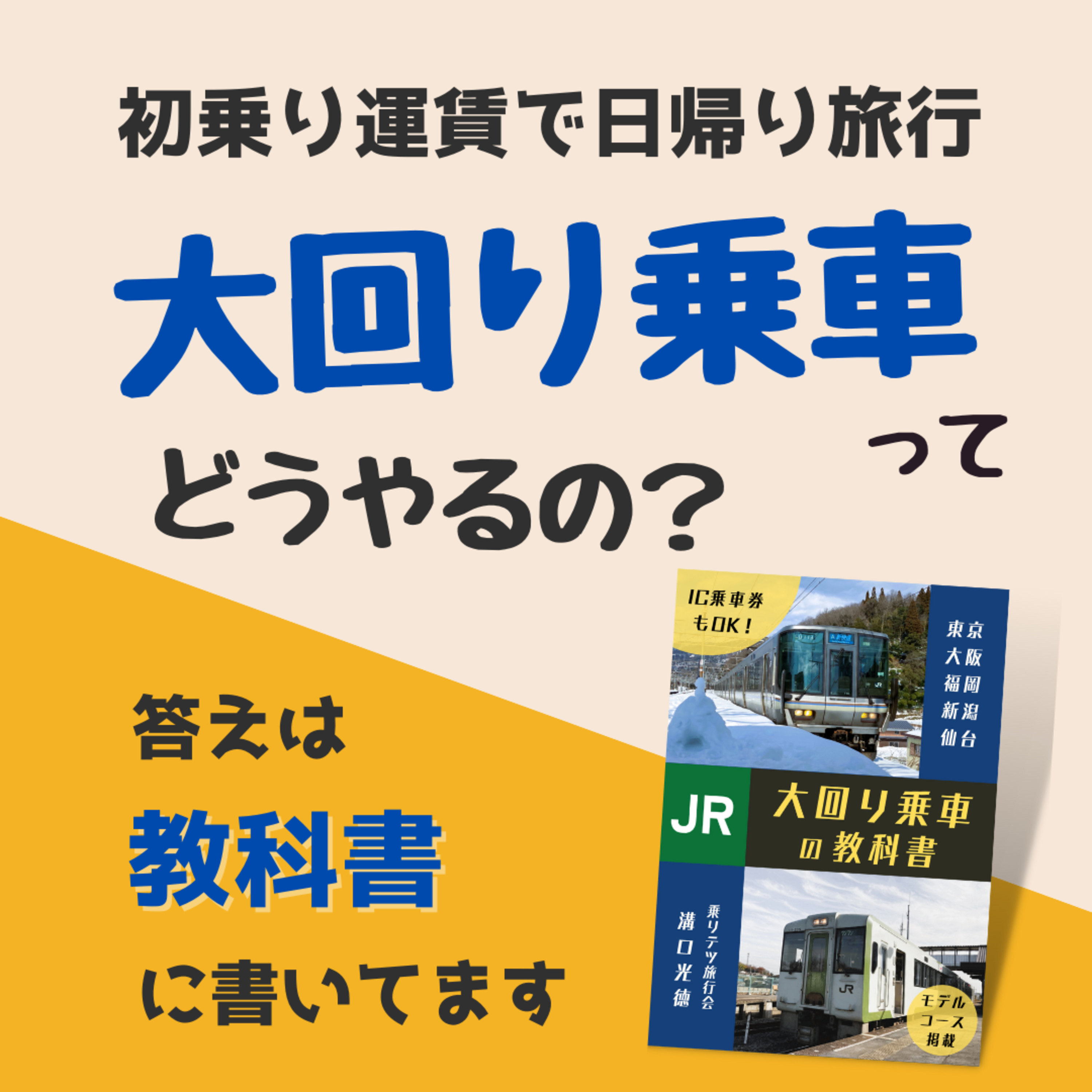 『大回り乗車の教科書』入手方法