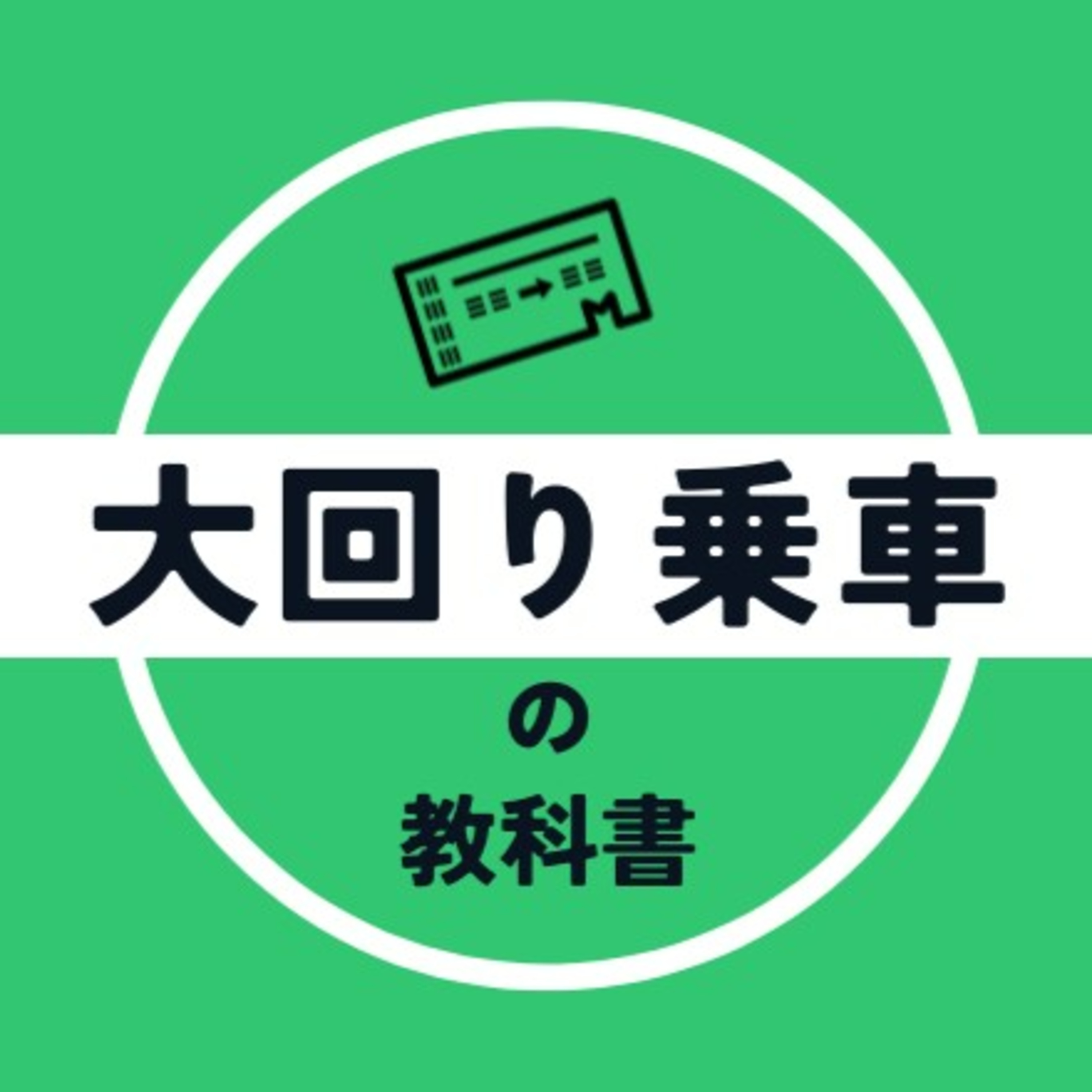 大回り乗車の体験談紹介と質問にお答えします（その2） episode artwork