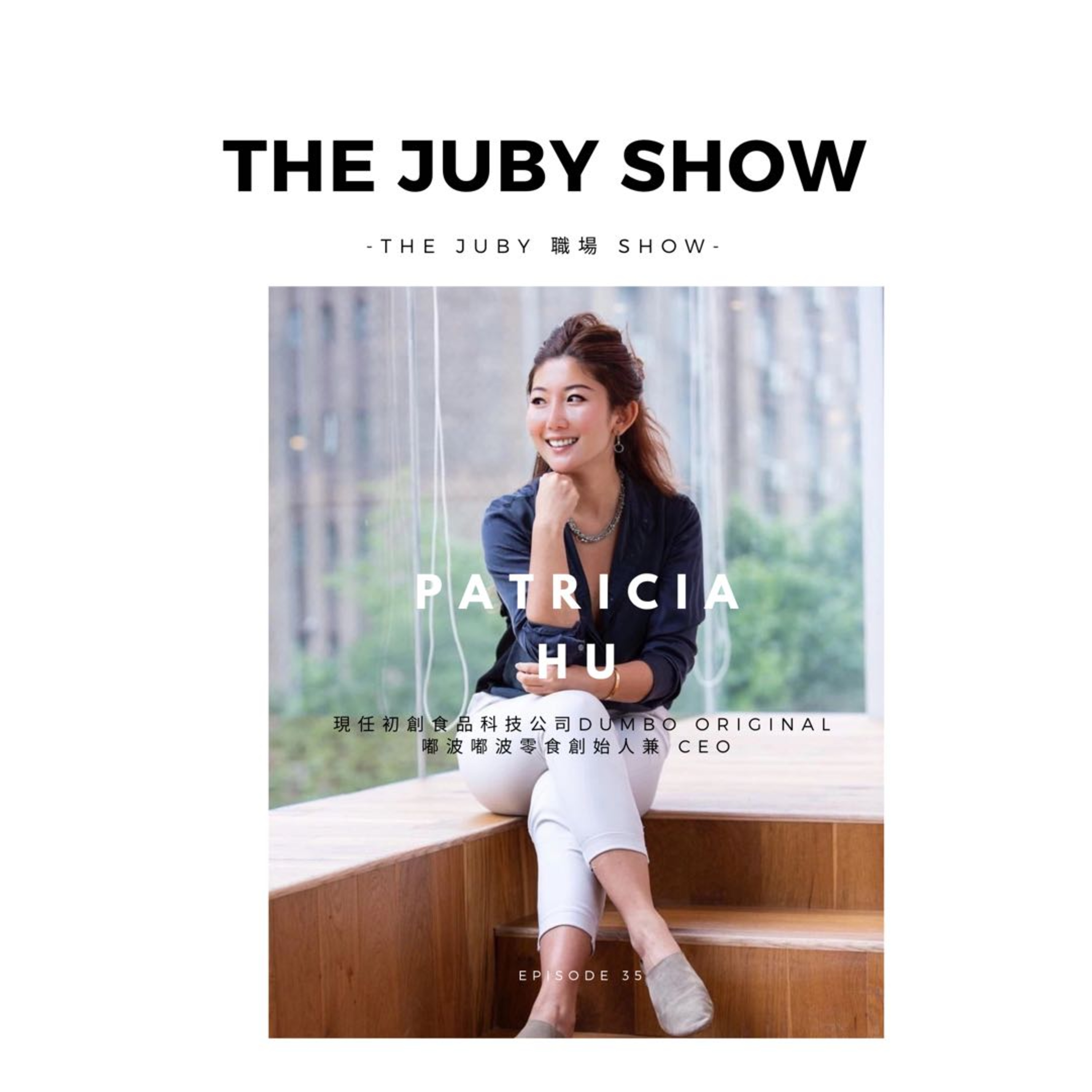 80后女子抓馬 | The JUBY Show