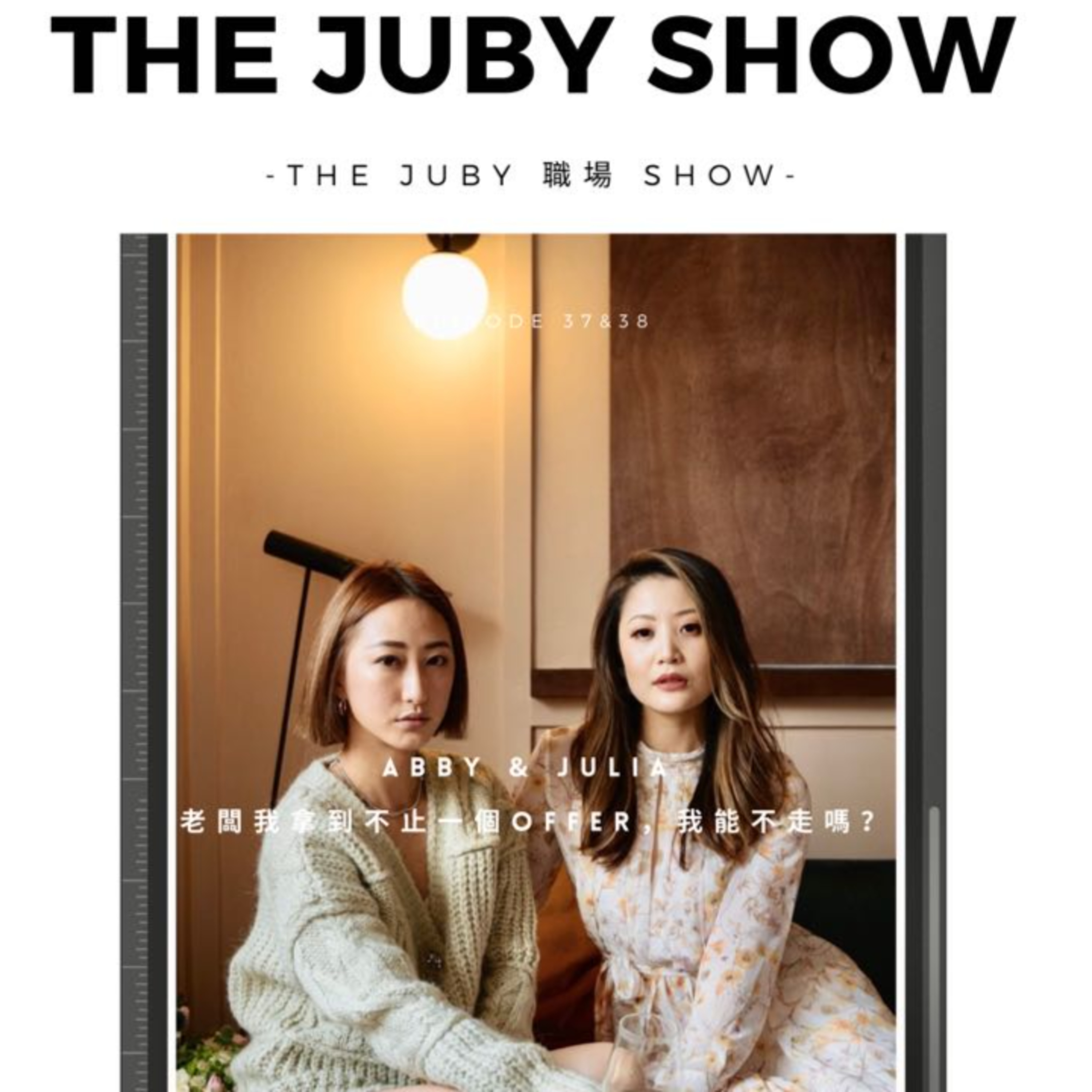 80后女子抓馬 | The JUBY Show