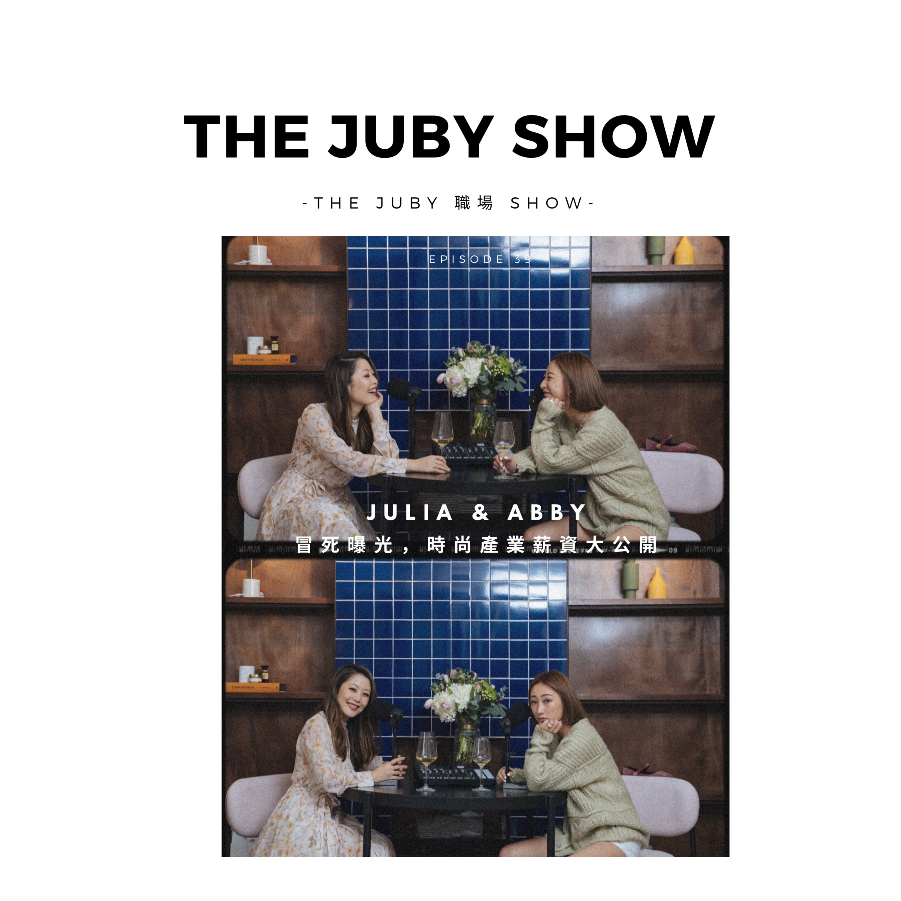 80后女子抓馬 | The JUBY Show