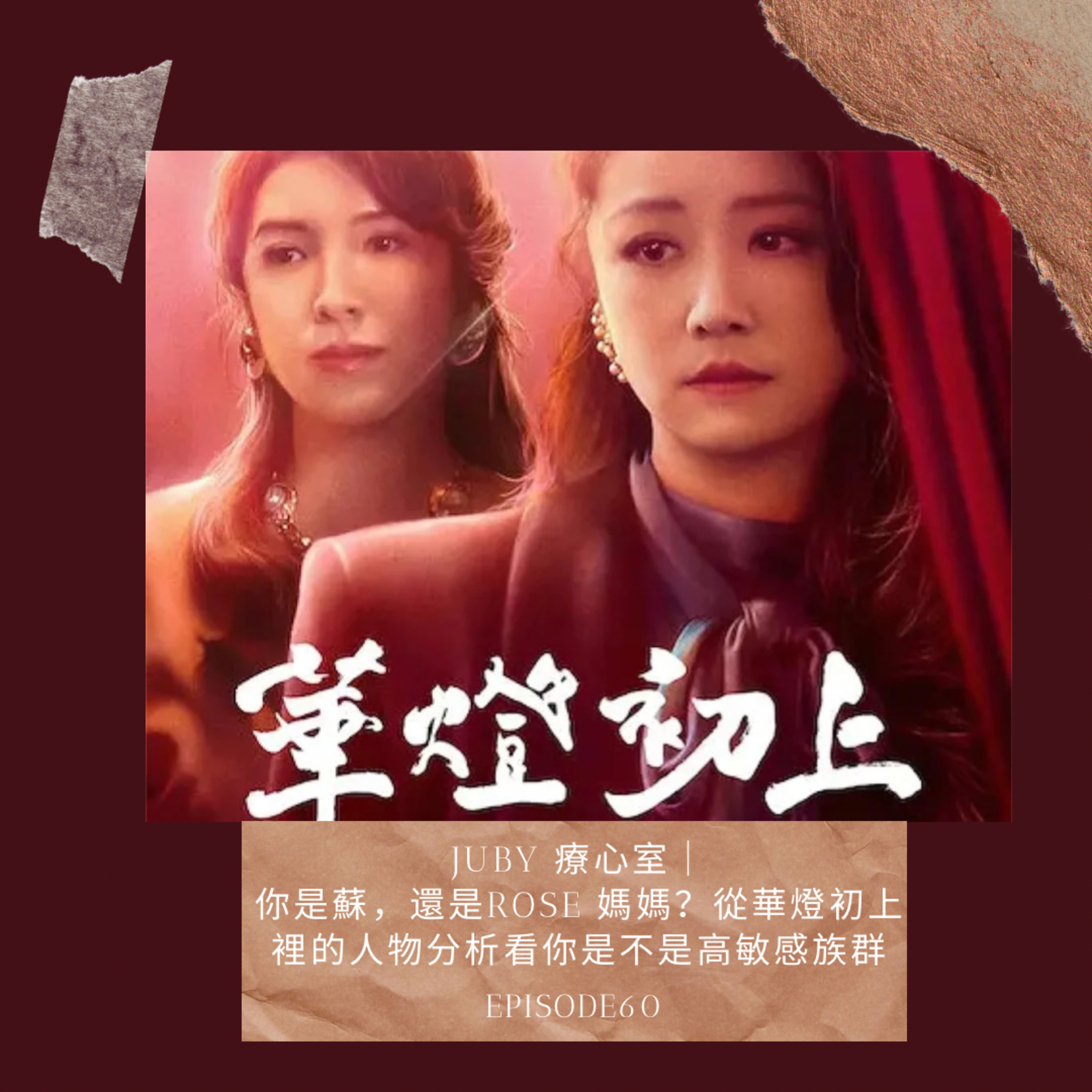 80后女子抓馬 | The JUBY Show