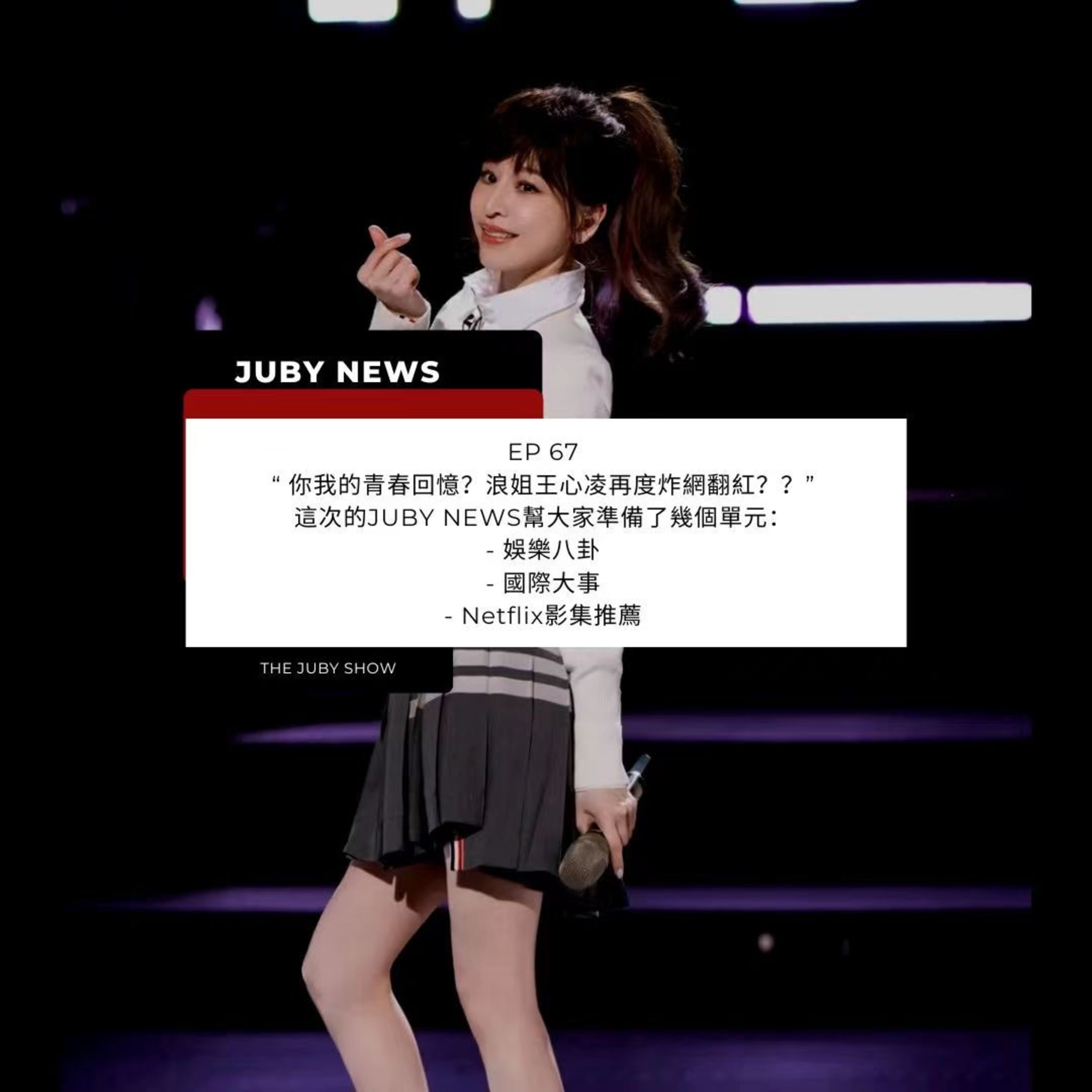 80后女子抓馬 | The JUBY Show